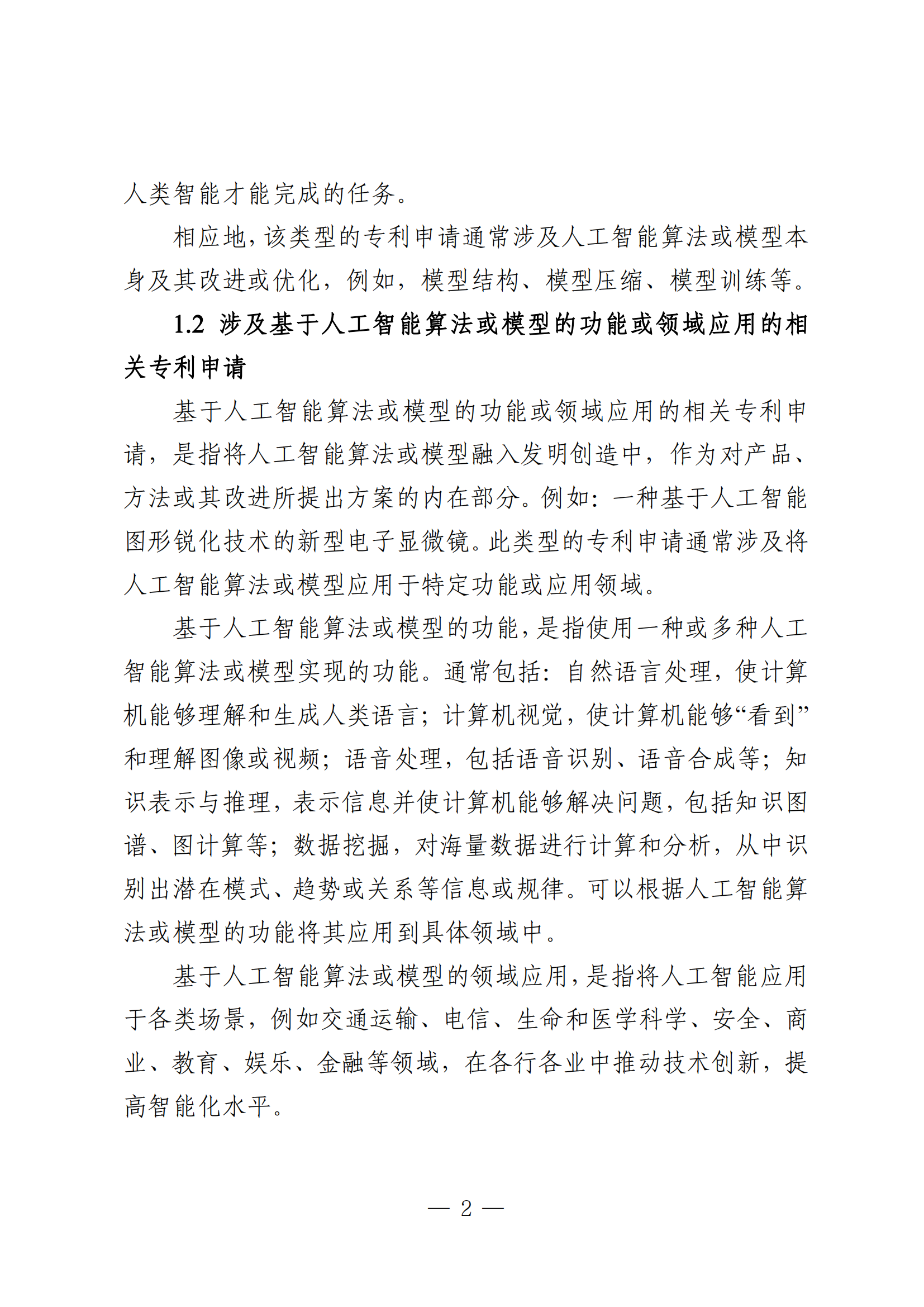 事關(guān)人工智能領(lǐng)域?qū)＠暾?qǐng)｜《人工智能相關(guān)發(fā)明專利申請(qǐng)指引（征求意見稿）》全文發(fā)布！