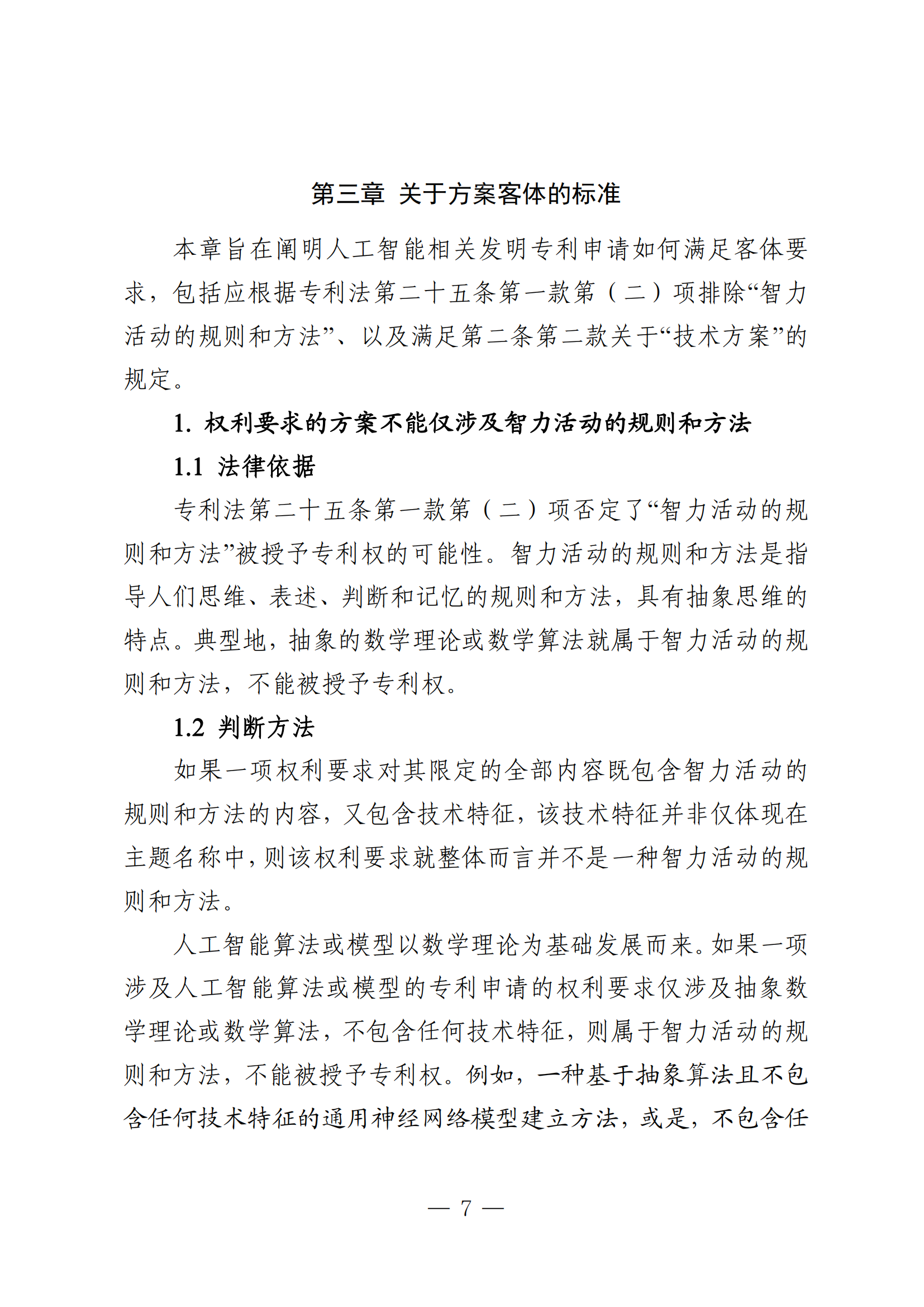 事關(guān)人工智能領(lǐng)域?qū)＠暾?qǐng)｜《人工智能相關(guān)發(fā)明專利申請(qǐng)指引（征求意見稿）》全文發(fā)布！