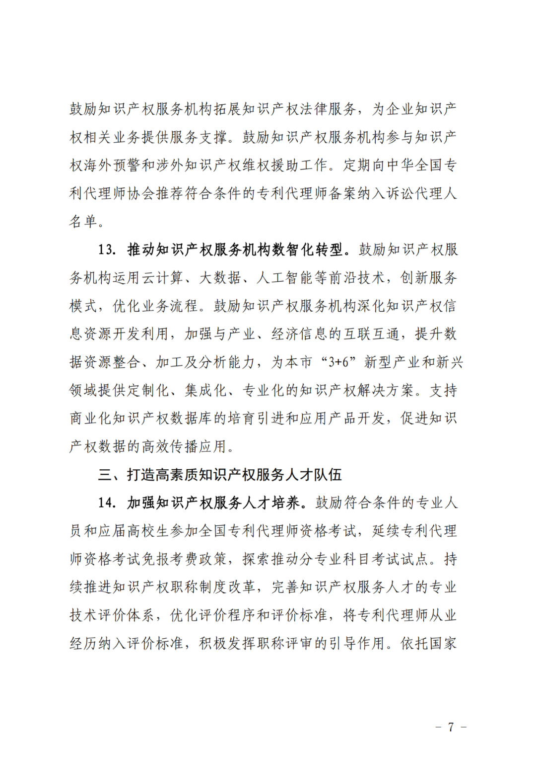 推動專利代理師考試分專業(yè)科目考試試點，鼓勵對專利代理師、知識產權師職稱給予政策支持
