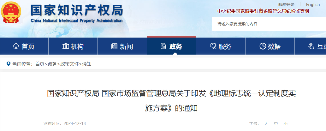 國(guó)知局 國(guó)家市監(jiān)局：《地理標(biāo)志統(tǒng)一認(rèn)定制度實(shí)施方案》全文發(fā)布！
