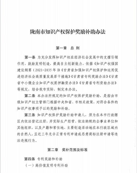 中國(guó)專利金獎(jiǎng)獎(jiǎng)勵(lì)30萬(wàn)元！《隴南市知識(shí)產(chǎn)權(quán)保護(hù)獎(jiǎng)勵(lì)補(bǔ)助辦法》來(lái)啦