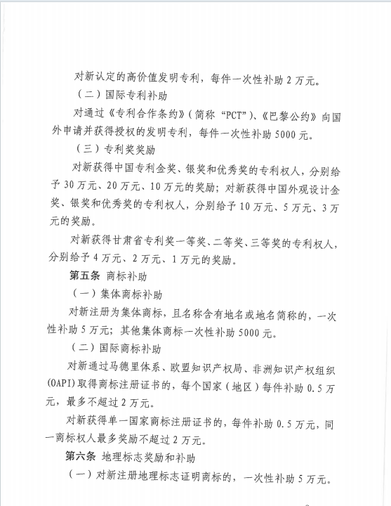 中國(guó)專利金獎(jiǎng)獎(jiǎng)勵(lì)30萬(wàn)元！《隴南市知識(shí)產(chǎn)權(quán)保護(hù)獎(jiǎng)勵(lì)補(bǔ)助辦法》來(lái)啦
