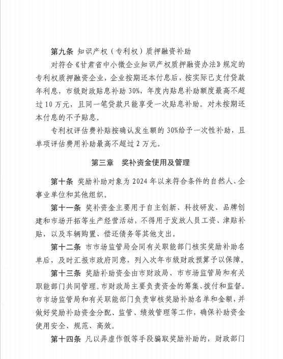 中國(guó)專利金獎(jiǎng)獎(jiǎng)勵(lì)30萬(wàn)元！《隴南市知識(shí)產(chǎn)權(quán)保護(hù)獎(jiǎng)勵(lì)補(bǔ)助辦法》來(lái)啦