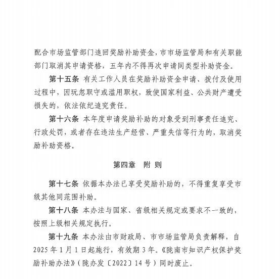 中國(guó)專利金獎(jiǎng)獎(jiǎng)勵(lì)30萬(wàn)元！《隴南市知識(shí)產(chǎn)權(quán)保護(hù)獎(jiǎng)勵(lì)補(bǔ)助辦法》來(lái)啦