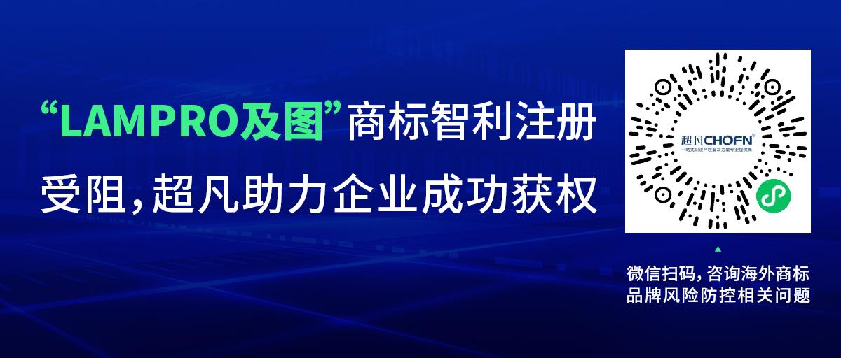“LAMPRO及圖”商標(biāo)智利注冊受阻，超凡助力企業(yè)成功獲權(quán)