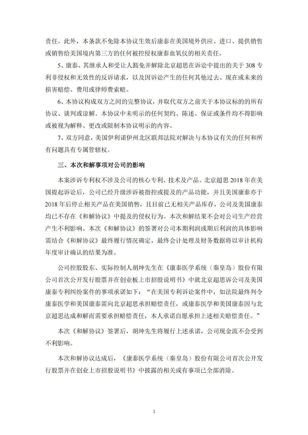 積怨六年，康泰醫(yī)學(xué)與北京超思以100萬美元達(dá)成和解