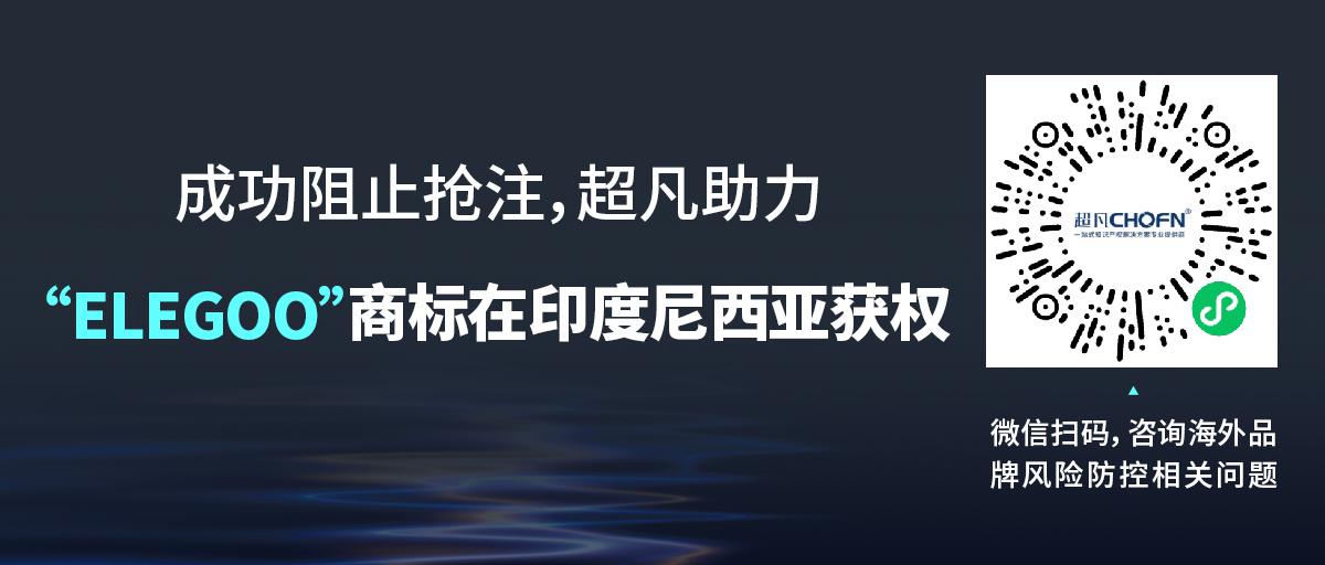 成功阻止搶注，超凡助力“ELEGOO”商標(biāo)在印度尼西亞獲權(quán)
