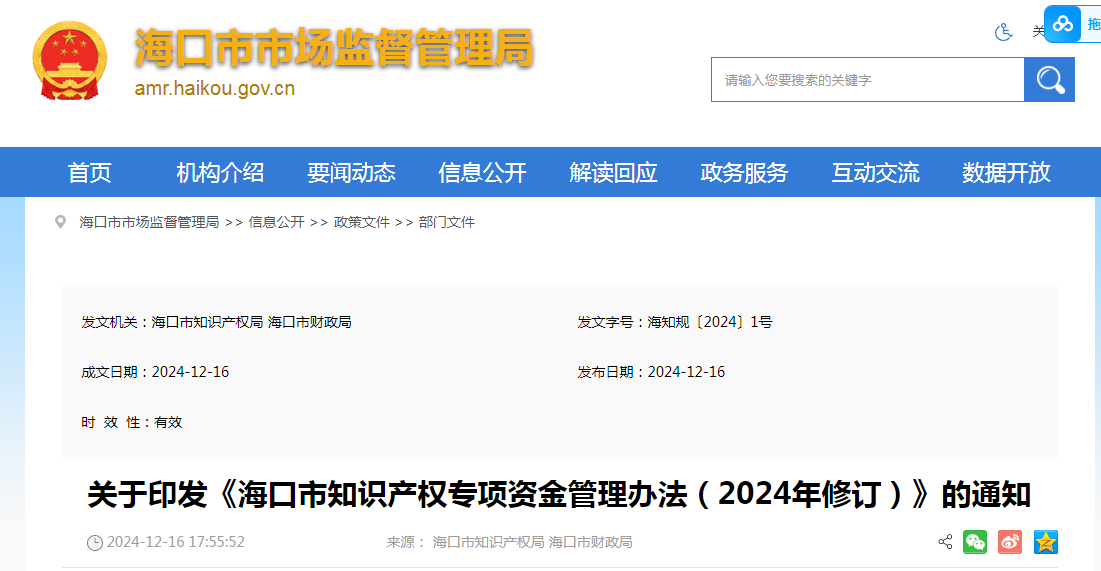 2025年1月23日起！《海口市知識(shí)產(chǎn)權(quán)專項(xiàng)資金管理辦法（2024年修訂）》施行