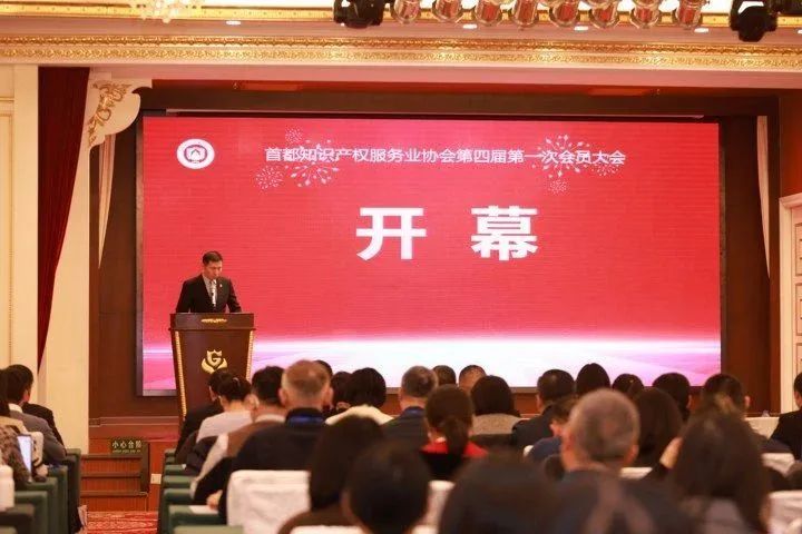 首都知識產權服務業(yè)協會第四屆會員大會成功舉辦