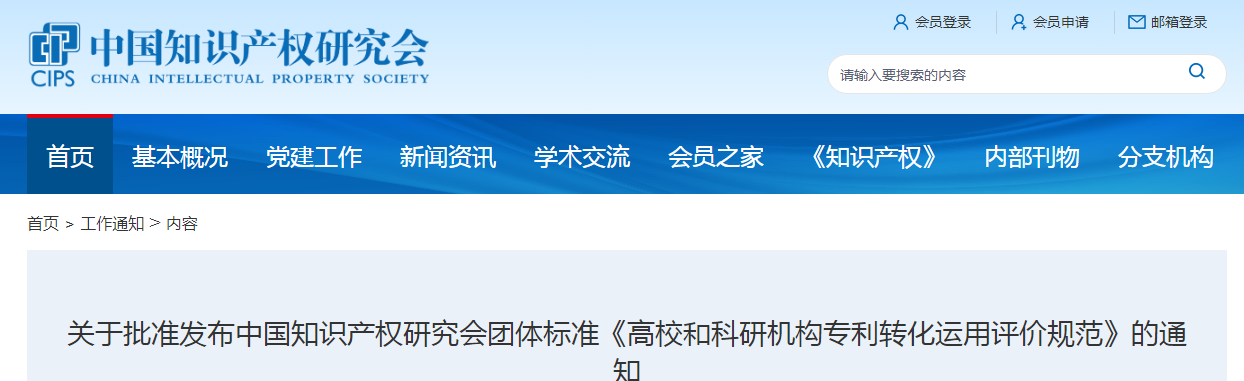 團(tuán)體標(biāo)準(zhǔn)《高校和科研機(jī)構(gòu)專利轉(zhuǎn)化運(yùn)用評(píng)價(jià)規(guī)范》全文發(fā)布！