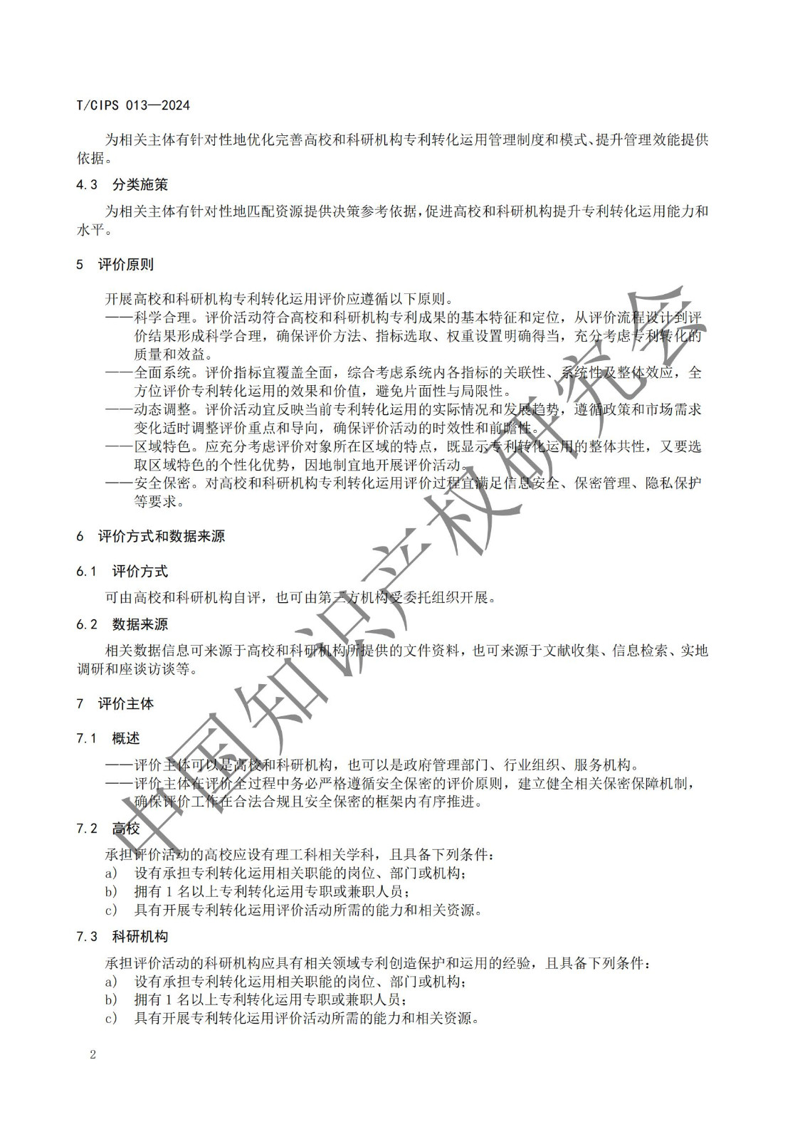 團(tuán)體標(biāo)準(zhǔn)《高校和科研機(jī)構(gòu)專利轉(zhuǎn)化運(yùn)用評(píng)價(jià)規(guī)范》全文發(fā)布！