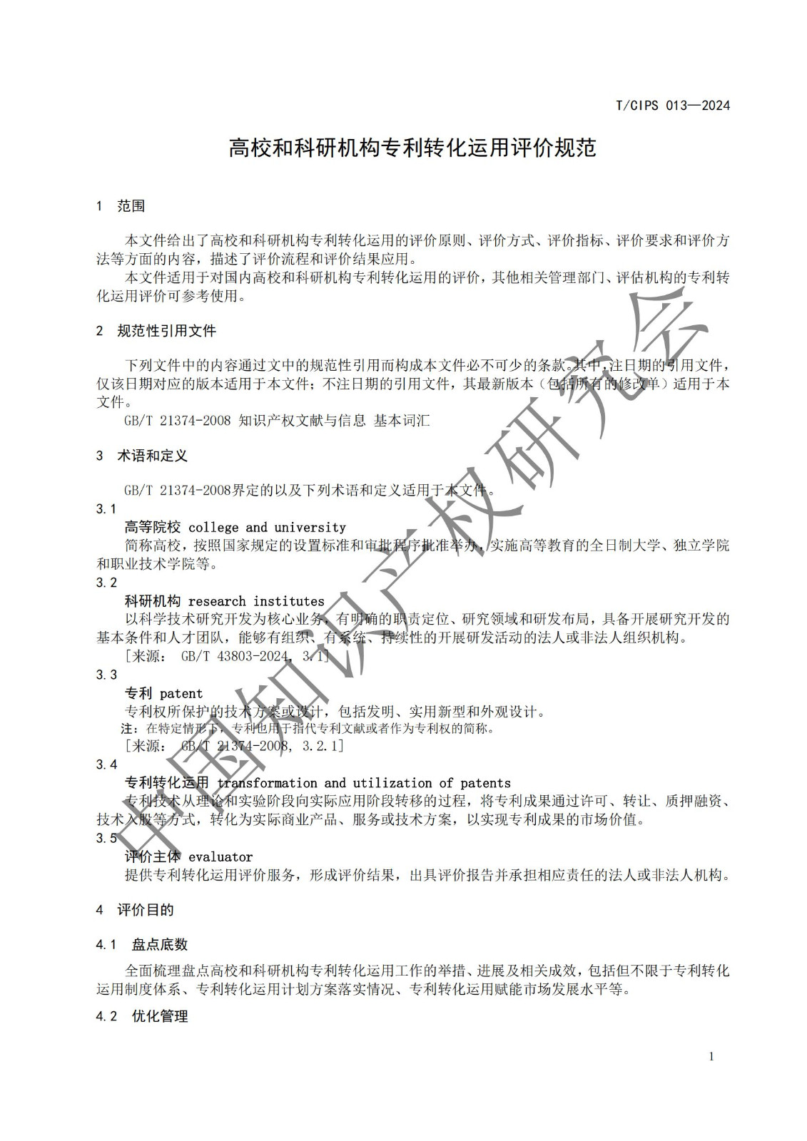 團(tuán)體標(biāo)準(zhǔn)《高校和科研機(jī)構(gòu)專利轉(zhuǎn)化運(yùn)用評(píng)價(jià)規(guī)范》全文發(fā)布！