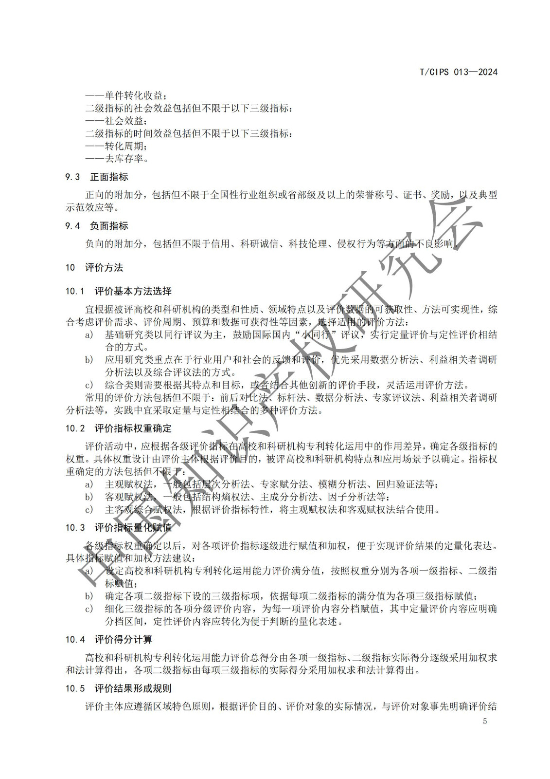 團(tuán)體標(biāo)準(zhǔn)《高校和科研機(jī)構(gòu)專利轉(zhuǎn)化運(yùn)用評(píng)價(jià)規(guī)范》全文發(fā)布！