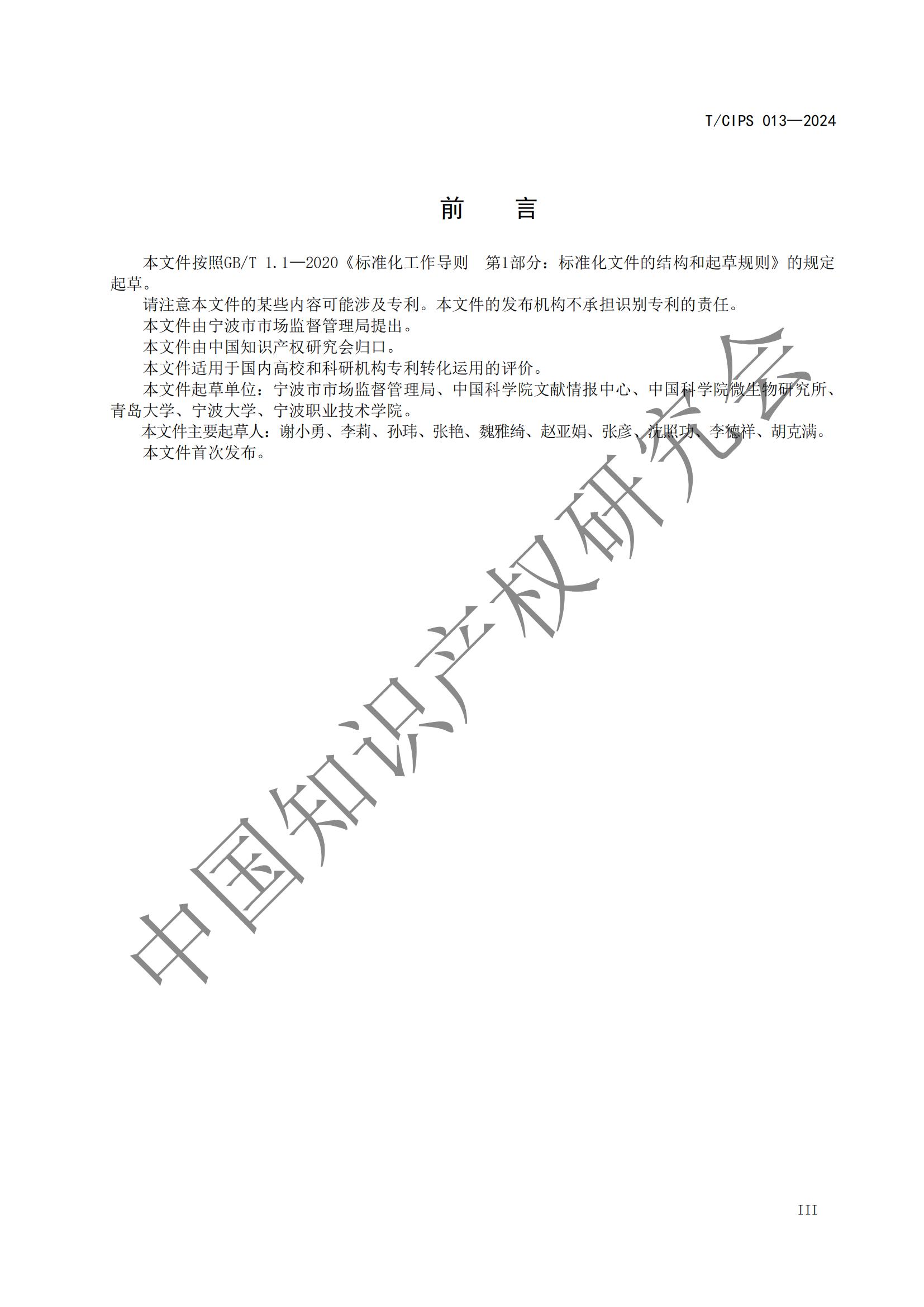 團(tuán)體標(biāo)準(zhǔn)《高校和科研機(jī)構(gòu)專利轉(zhuǎn)化運(yùn)用評(píng)價(jià)規(guī)范》全文發(fā)布！