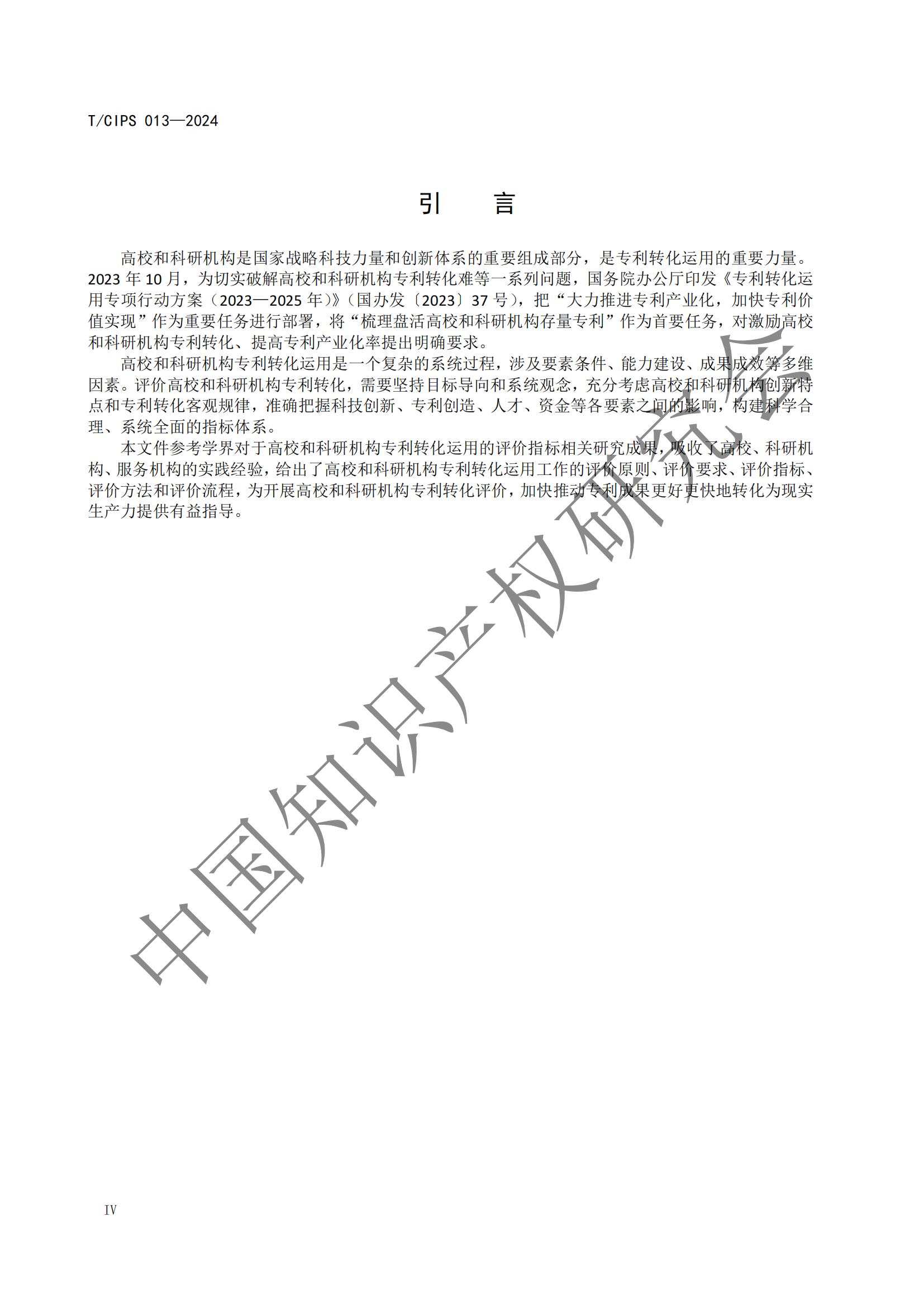 團(tuán)體標(biāo)準(zhǔn)《高校和科研機(jī)構(gòu)專利轉(zhuǎn)化運(yùn)用評(píng)價(jià)規(guī)范》全文發(fā)布！