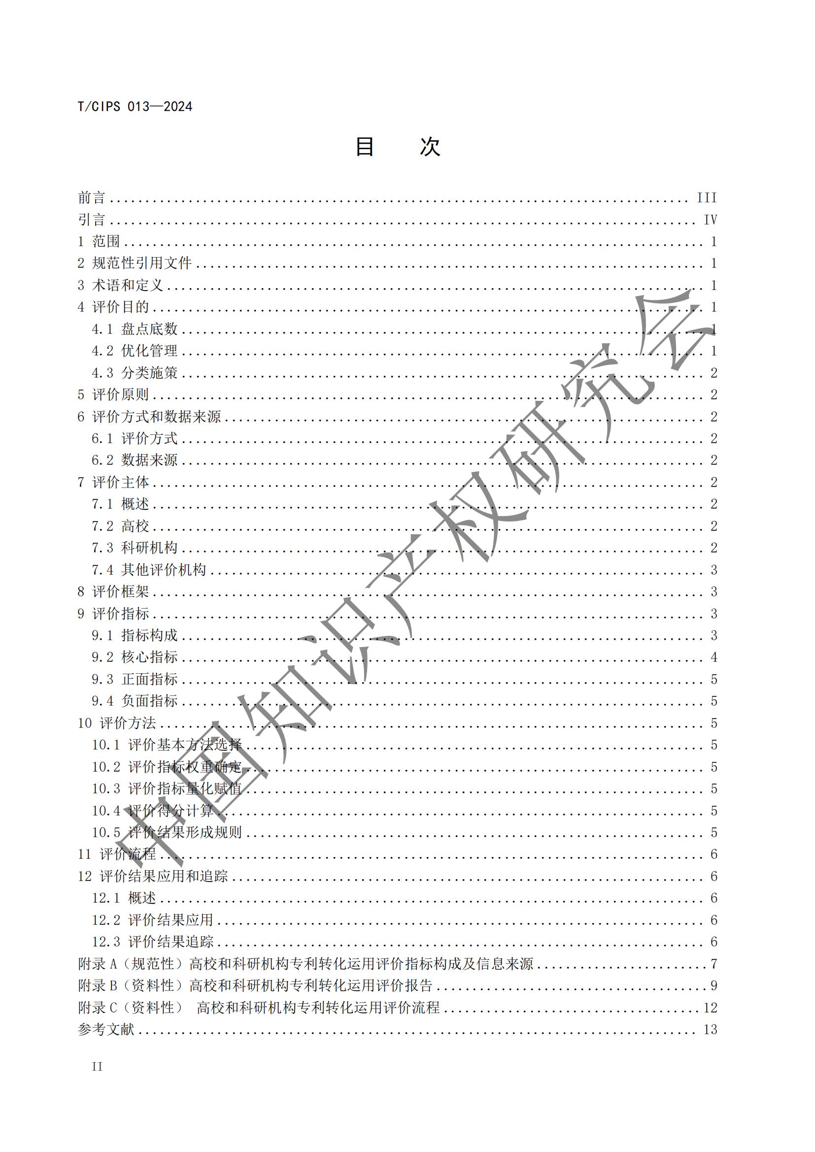 團(tuán)體標(biāo)準(zhǔn)《高校和科研機(jī)構(gòu)專利轉(zhuǎn)化運(yùn)用評(píng)價(jià)規(guī)范》全文發(fā)布！