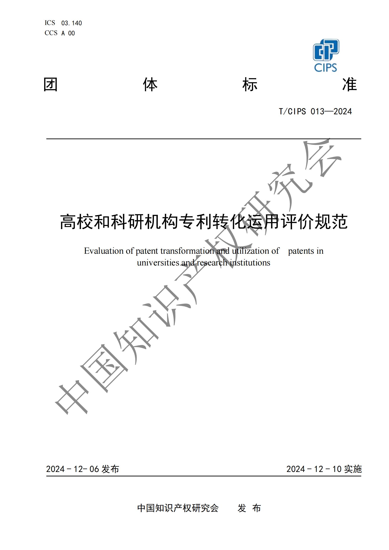 團(tuán)體標(biāo)準(zhǔn)《高校和科研機(jī)構(gòu)專利轉(zhuǎn)化運(yùn)用評(píng)價(jià)規(guī)范》全文發(fā)布！