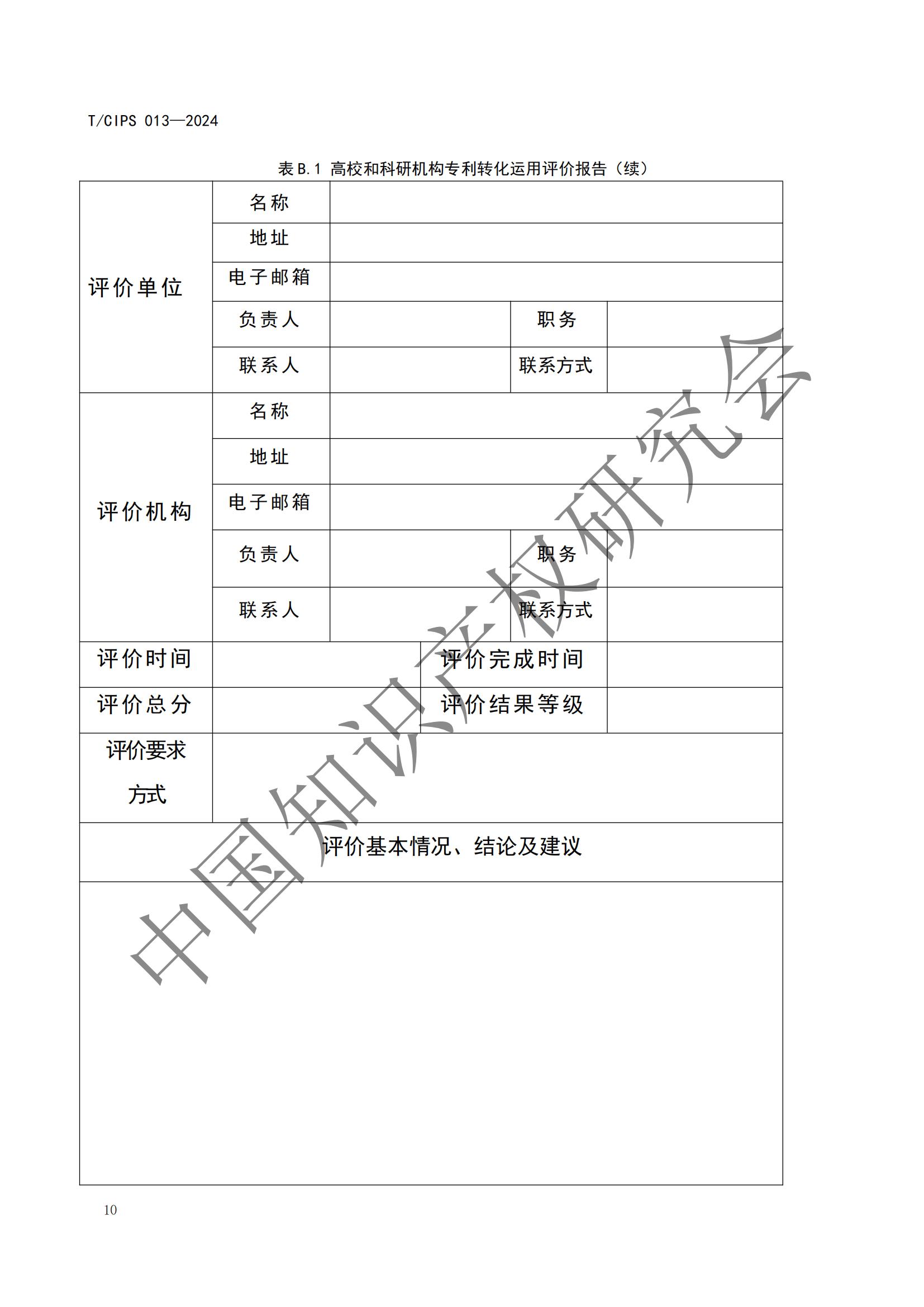 團(tuán)體標(biāo)準(zhǔn)《高校和科研機(jī)構(gòu)專利轉(zhuǎn)化運(yùn)用評(píng)價(jià)規(guī)范》全文發(fā)布！