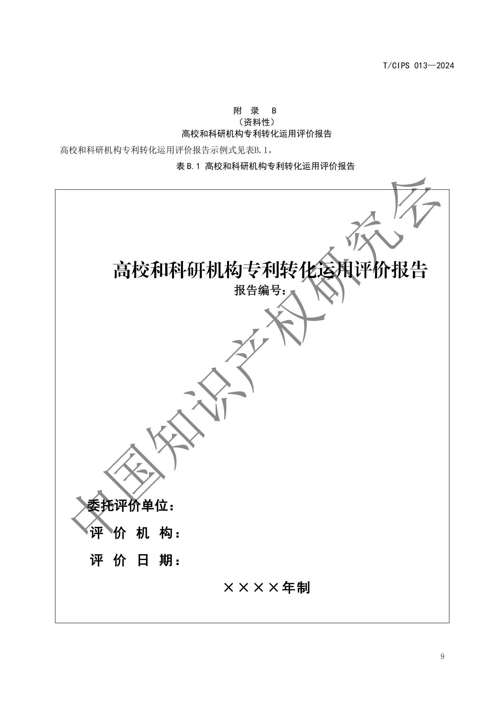 團(tuán)體標(biāo)準(zhǔn)《高校和科研機(jī)構(gòu)專利轉(zhuǎn)化運(yùn)用評(píng)價(jià)規(guī)范》全文發(fā)布！