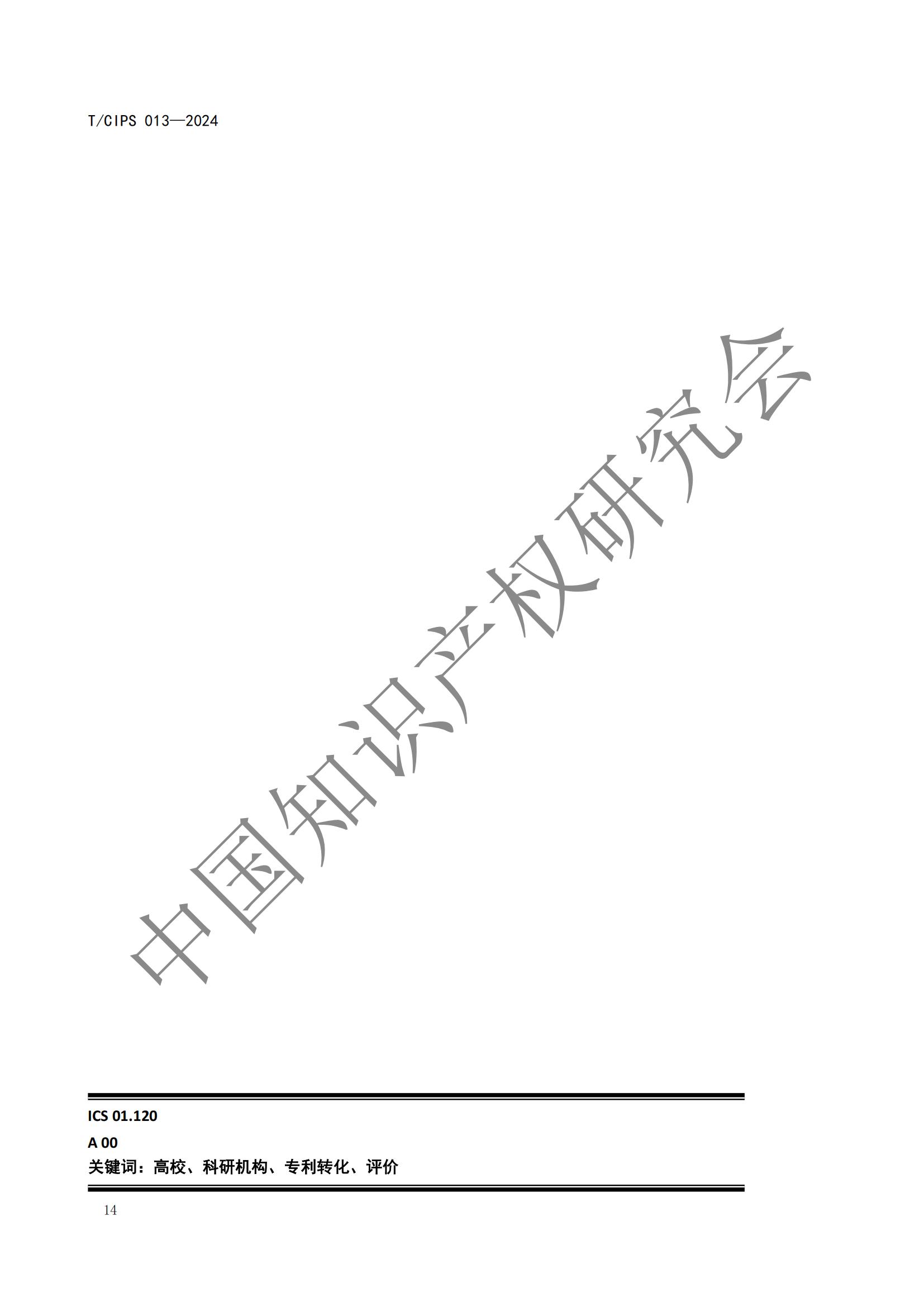 團(tuán)體標(biāo)準(zhǔn)《高校和科研機(jī)構(gòu)專利轉(zhuǎn)化運(yùn)用評(píng)價(jià)規(guī)范》全文發(fā)布！