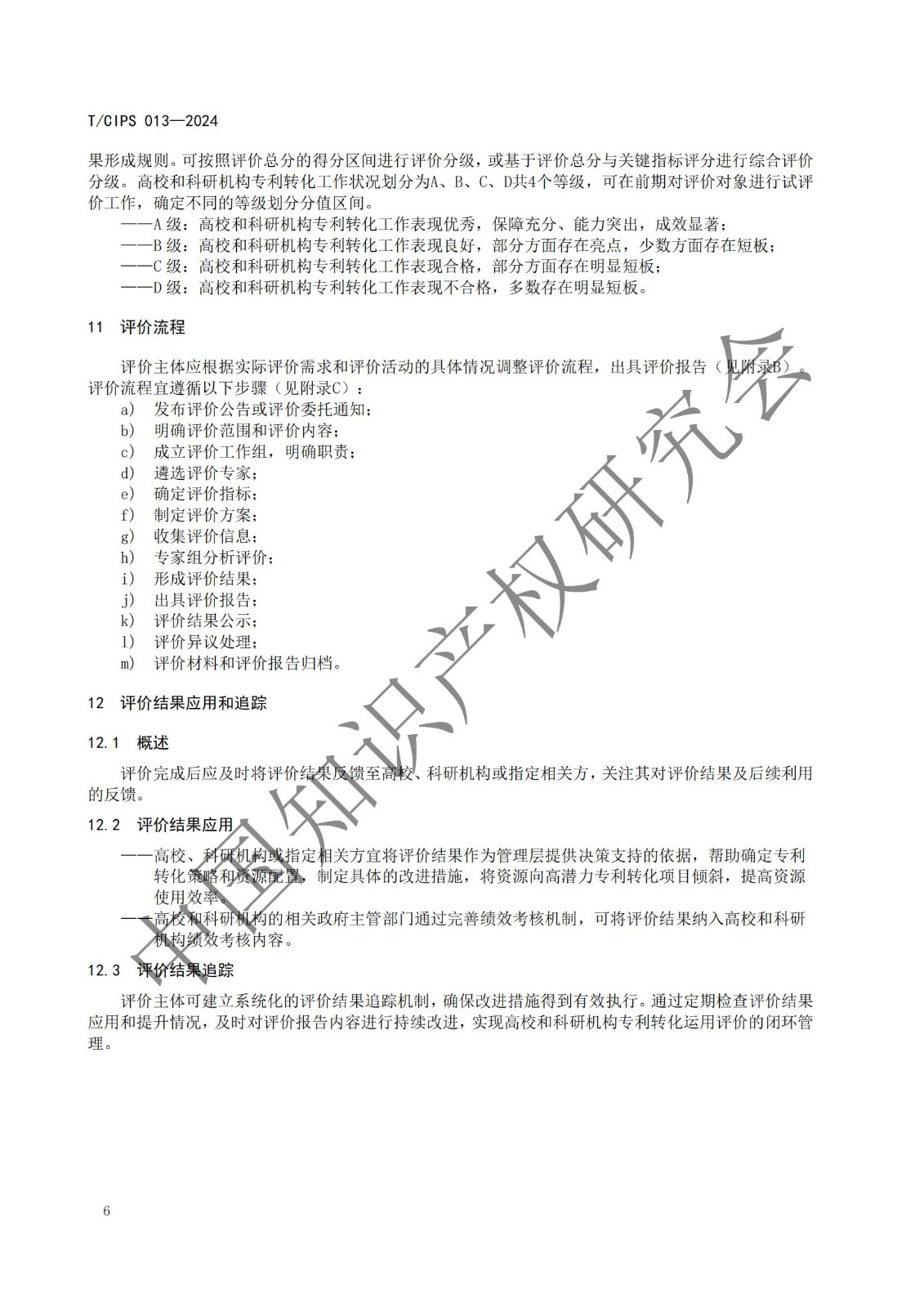 團(tuán)體標(biāo)準(zhǔn)《高校和科研機(jī)構(gòu)專利轉(zhuǎn)化運(yùn)用評(píng)價(jià)規(guī)范》全文發(fā)布！