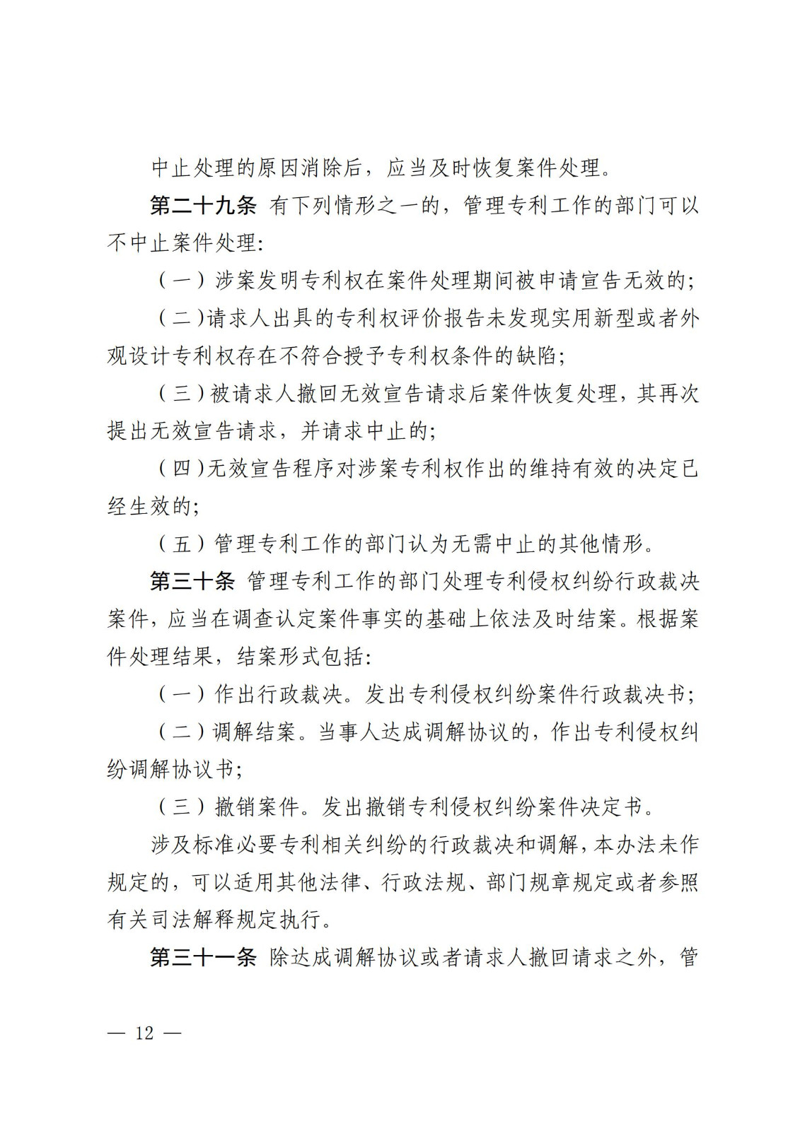 2025.2.1日起施行！《專利糾紛行政裁決和調(diào)解辦法》全文發(fā)布