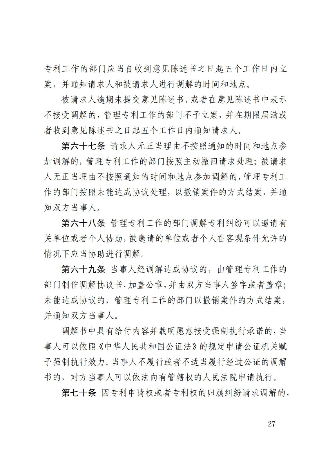 2025.2.1日起施行！《專利糾紛行政裁決和調(diào)解辦法》全文發(fā)布