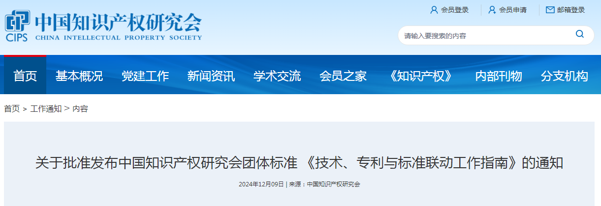 團(tuán)體標(biāo)準(zhǔn) 《技術(shù)、專利與標(biāo)準(zhǔn)聯(lián)動(dòng)工作指南》全文發(fā)布！