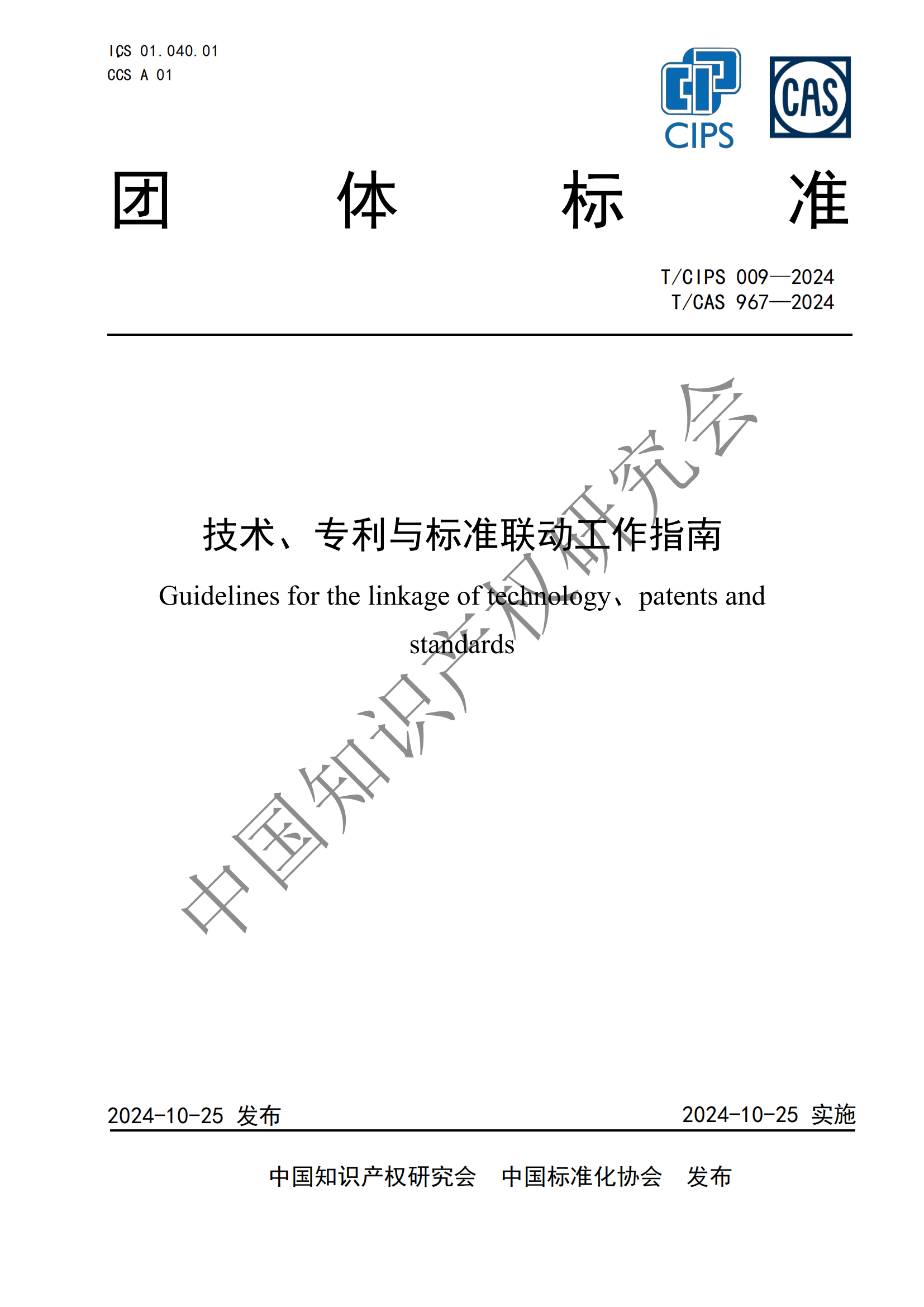 團(tuán)體標(biāo)準(zhǔn) 《技術(shù)、專利與標(biāo)準(zhǔn)聯(lián)動(dòng)工作指南》全文發(fā)布！
