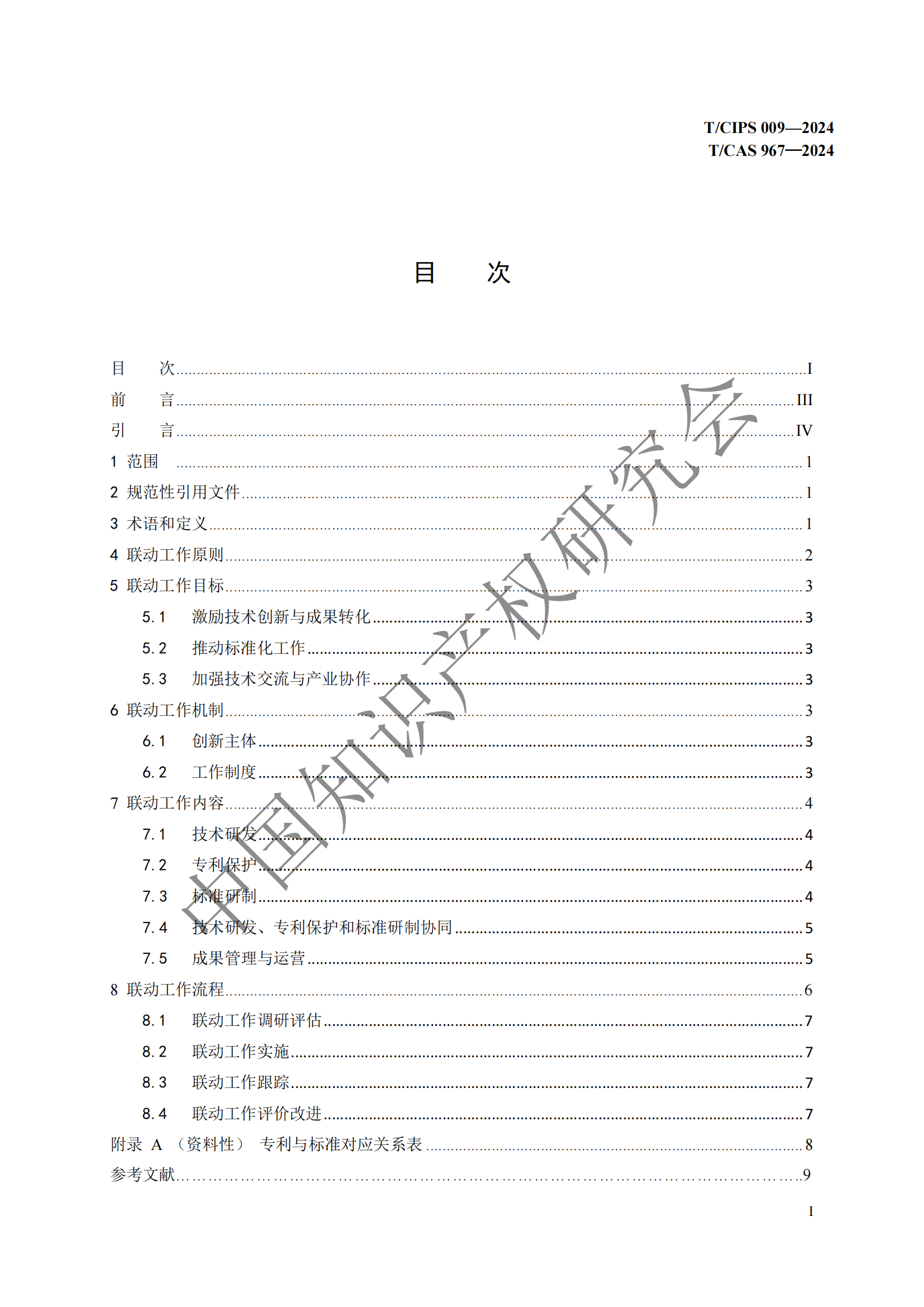 團(tuán)體標(biāo)準(zhǔn) 《技術(shù)、專利與標(biāo)準(zhǔn)聯(lián)動(dòng)工作指南》全文發(fā)布！