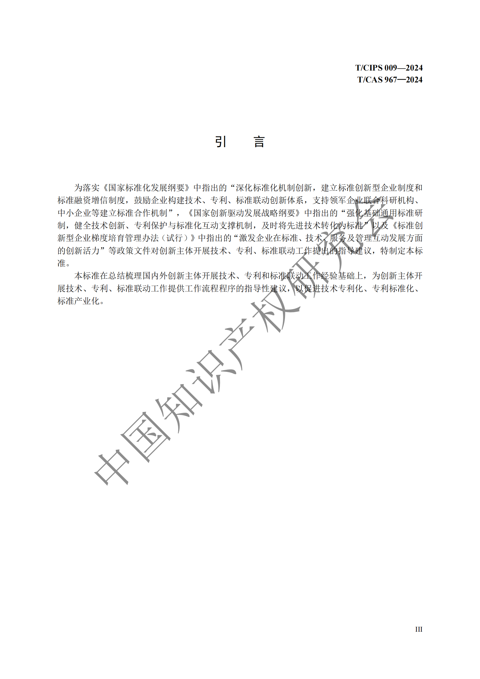 團(tuán)體標(biāo)準(zhǔn) 《技術(shù)、專利與標(biāo)準(zhǔn)聯(lián)動(dòng)工作指南》全文發(fā)布！