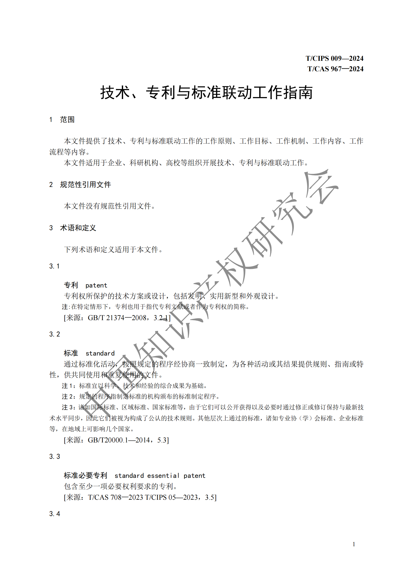 團(tuán)體標(biāo)準(zhǔn) 《技術(shù)、專利與標(biāo)準(zhǔn)聯(lián)動(dòng)工作指南》全文發(fā)布！