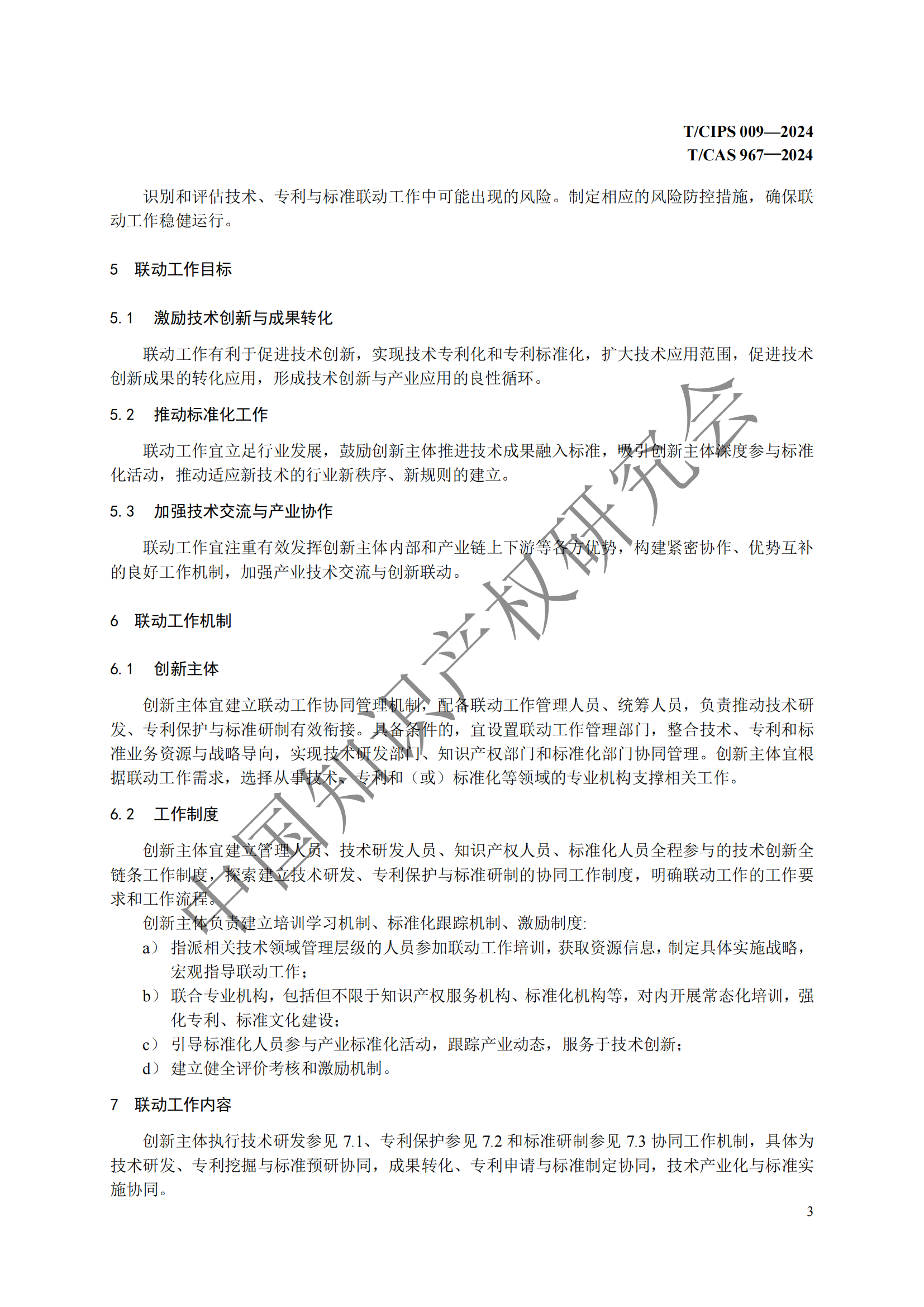 團(tuán)體標(biāo)準(zhǔn) 《技術(shù)、專利與標(biāo)準(zhǔn)聯(lián)動(dòng)工作指南》全文發(fā)布！