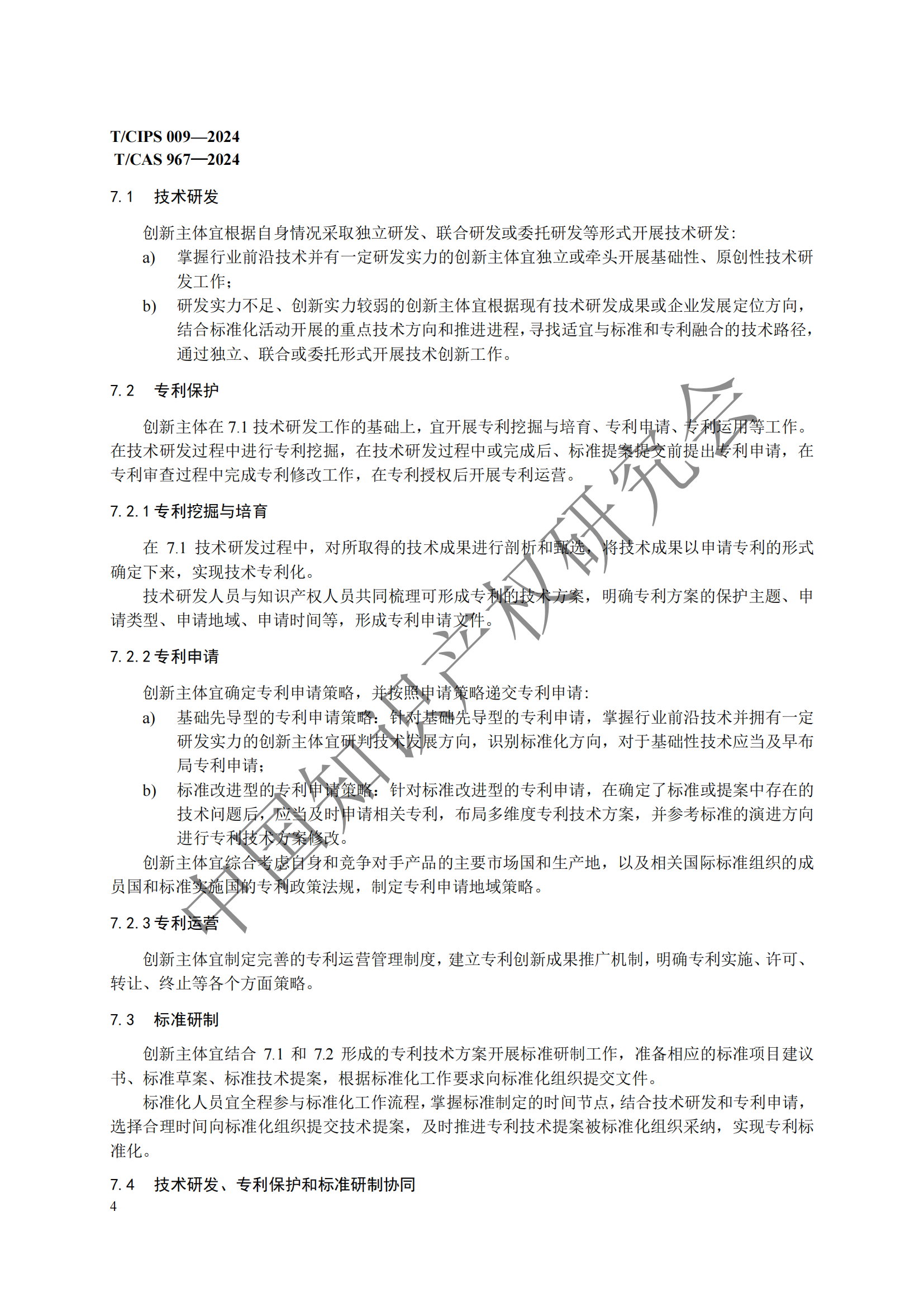 團(tuán)體標(biāo)準(zhǔn) 《技術(shù)、專利與標(biāo)準(zhǔn)聯(lián)動(dòng)工作指南》全文發(fā)布！