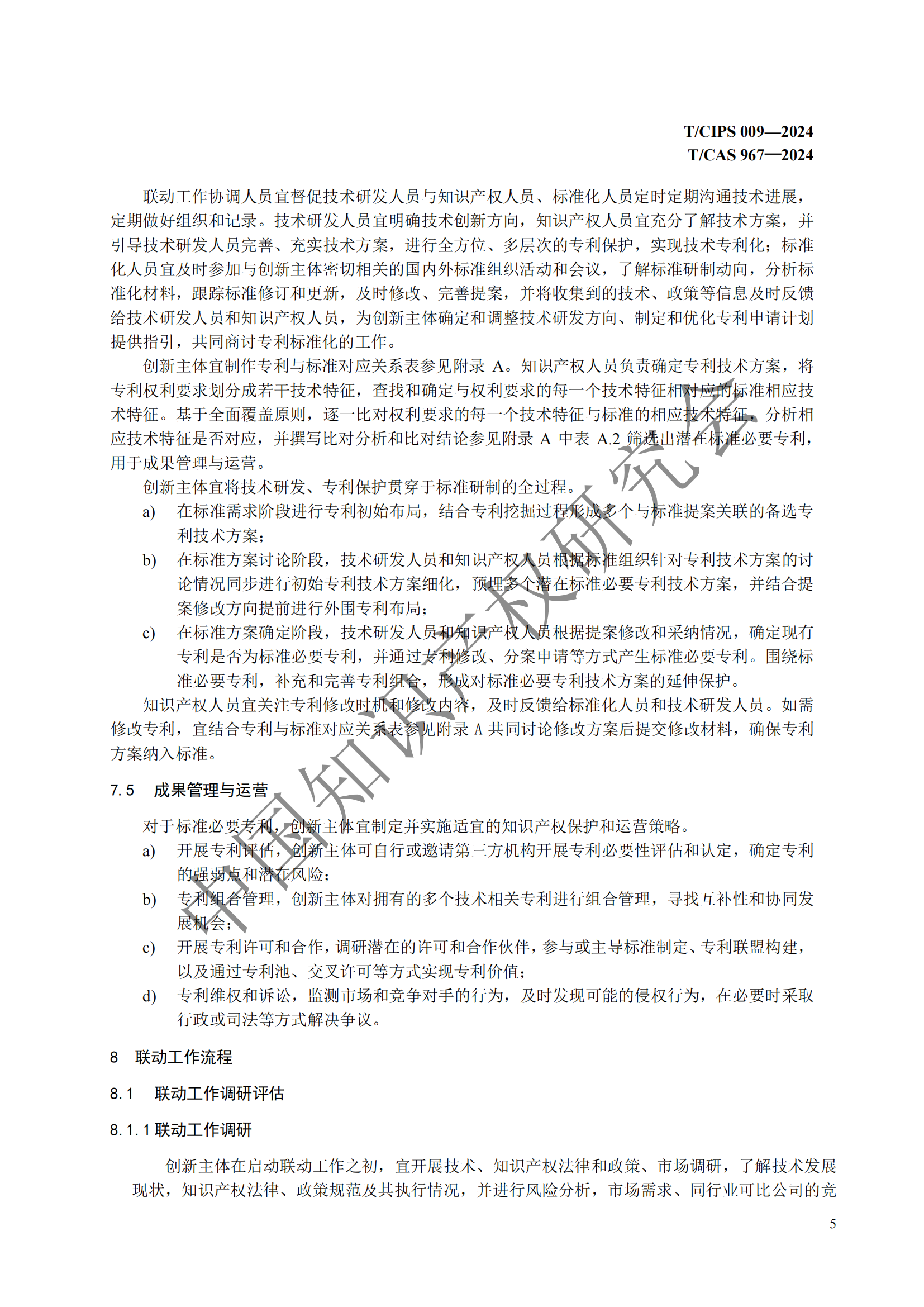 團(tuán)體標(biāo)準(zhǔn) 《技術(shù)、專利與標(biāo)準(zhǔn)聯(lián)動(dòng)工作指南》全文發(fā)布！