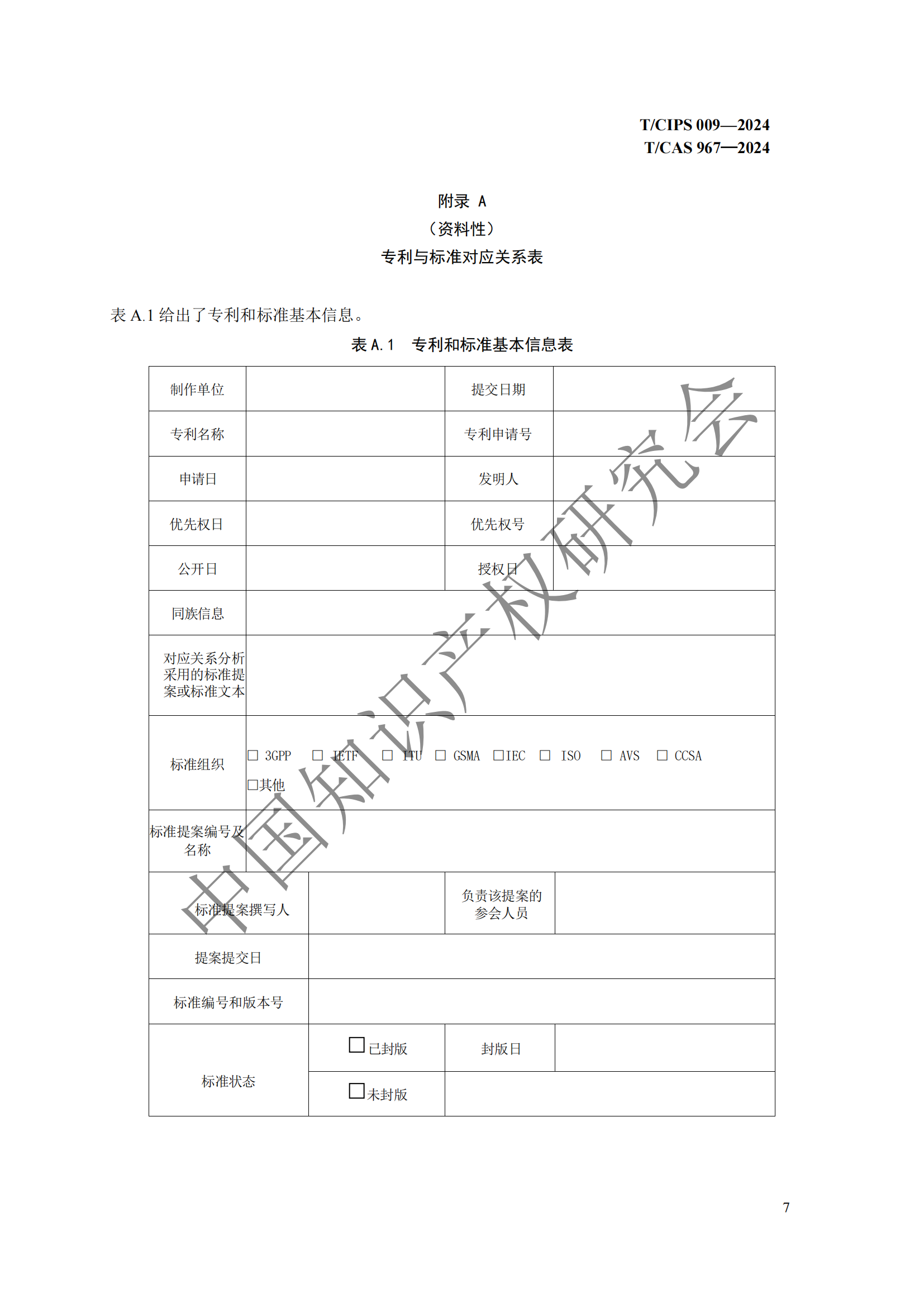 團(tuán)體標(biāo)準(zhǔn) 《技術(shù)、專利與標(biāo)準(zhǔn)聯(lián)動(dòng)工作指南》全文發(fā)布！