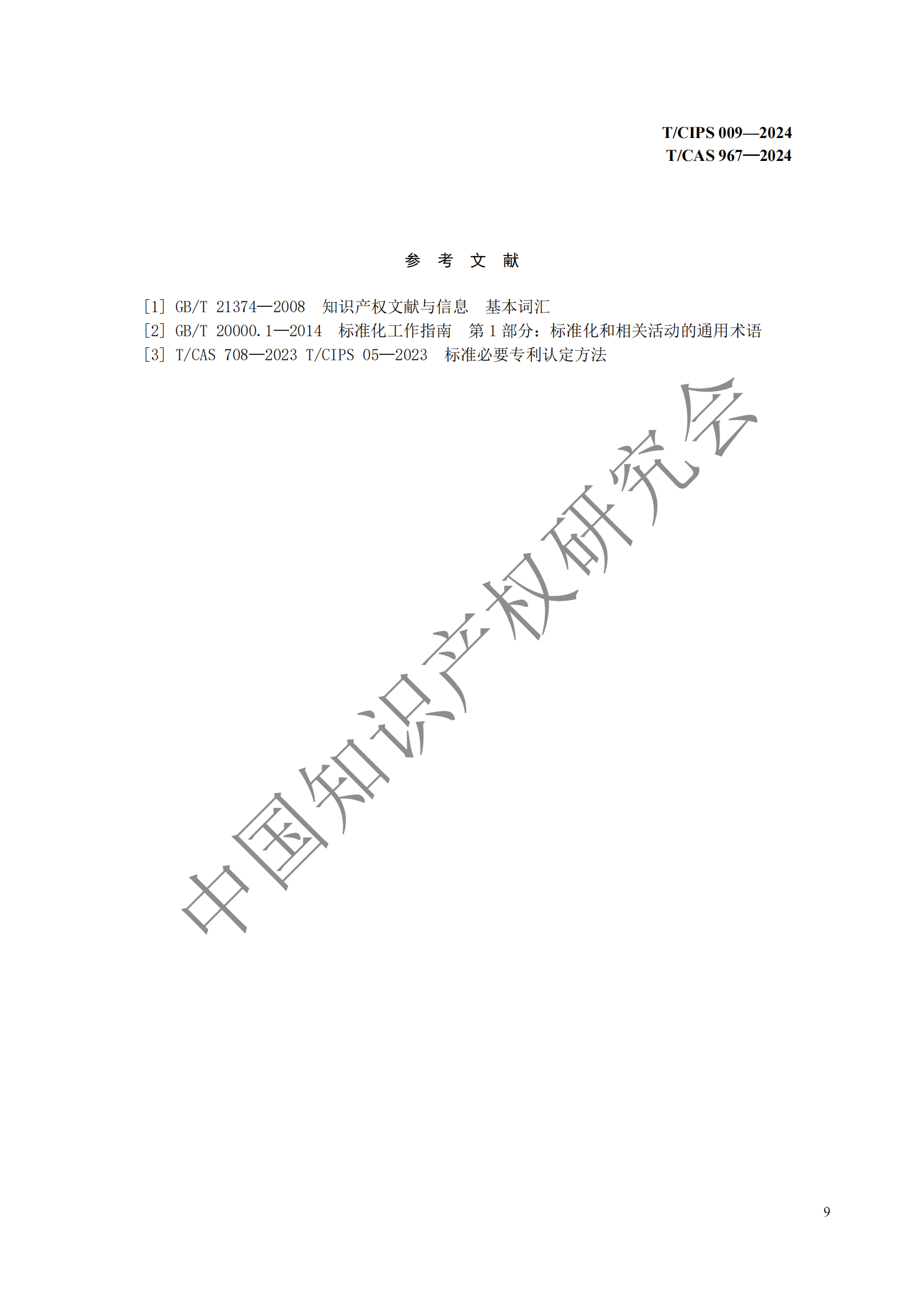 團(tuán)體標(biāo)準(zhǔn) 《技術(shù)、專利與標(biāo)準(zhǔn)聯(lián)動(dòng)工作指南》全文發(fā)布！