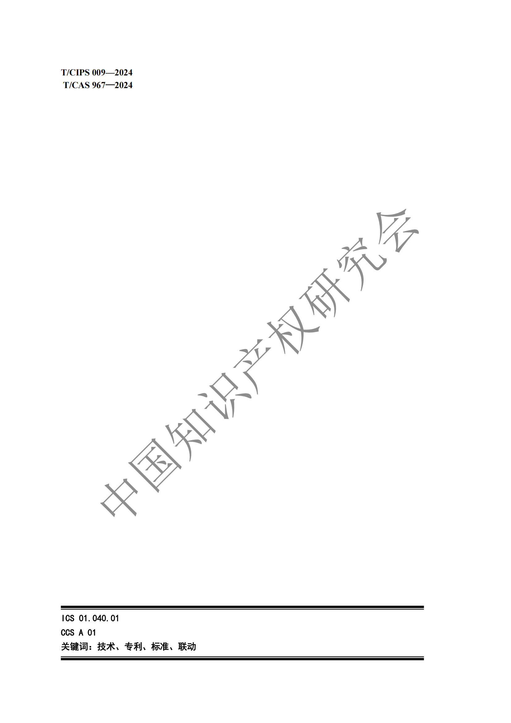 團(tuán)體標(biāo)準(zhǔn) 《技術(shù)、專利與標(biāo)準(zhǔn)聯(lián)動(dòng)工作指南》全文發(fā)布！