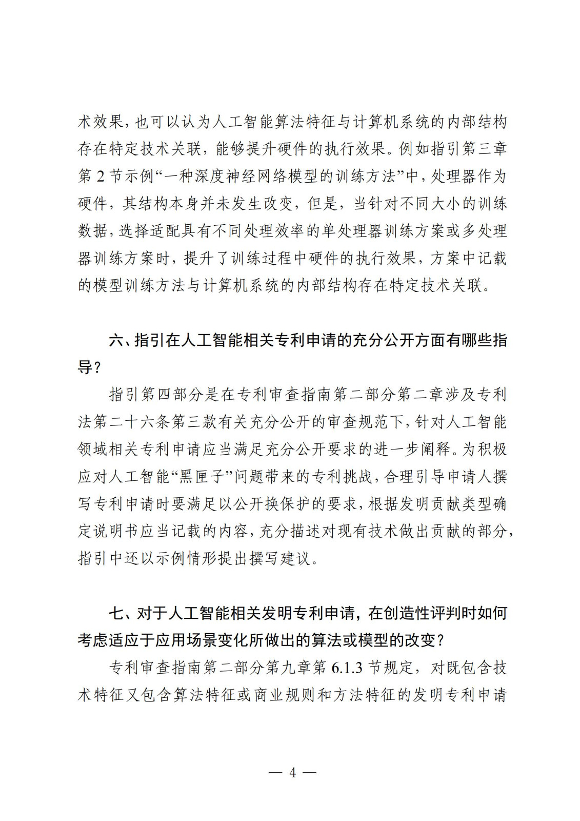《人工智能相關(guān)發(fā)明專利申請指引（試行）》全文發(fā)布！