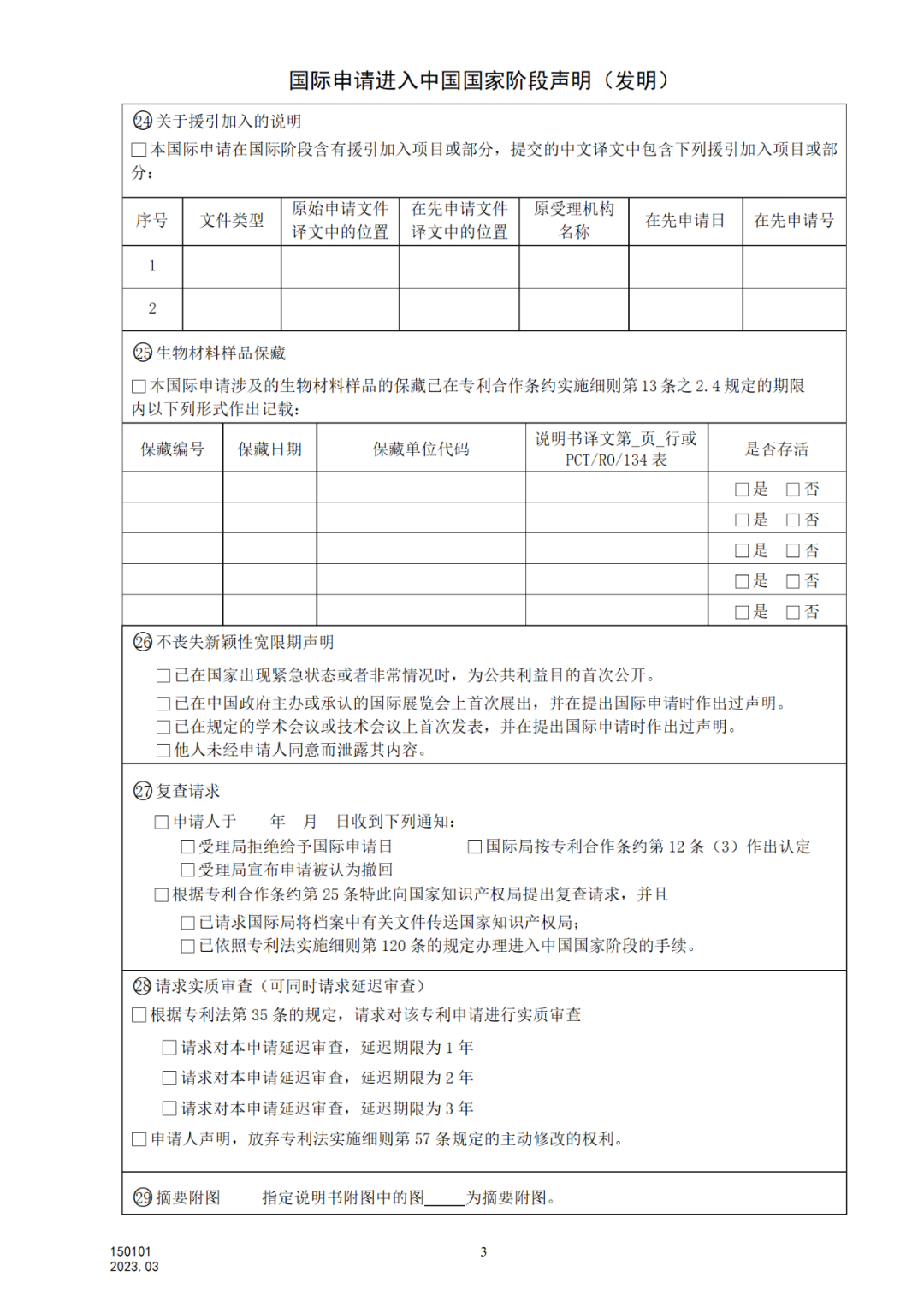 2025.1.10日起啟用！新修訂七張專利申請(qǐng)請(qǐng)求類表格