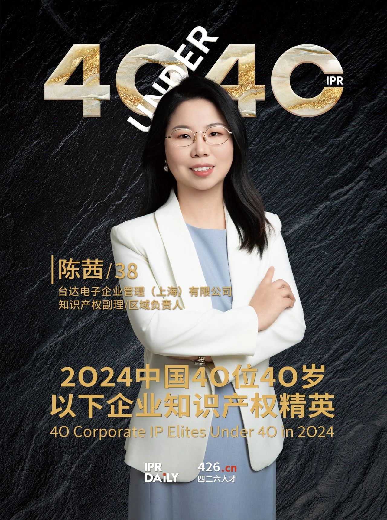 韌性成長！2024年中國“40位40歲以下企業(yè)知識產(chǎn)權(quán)精英”榜單揭曉