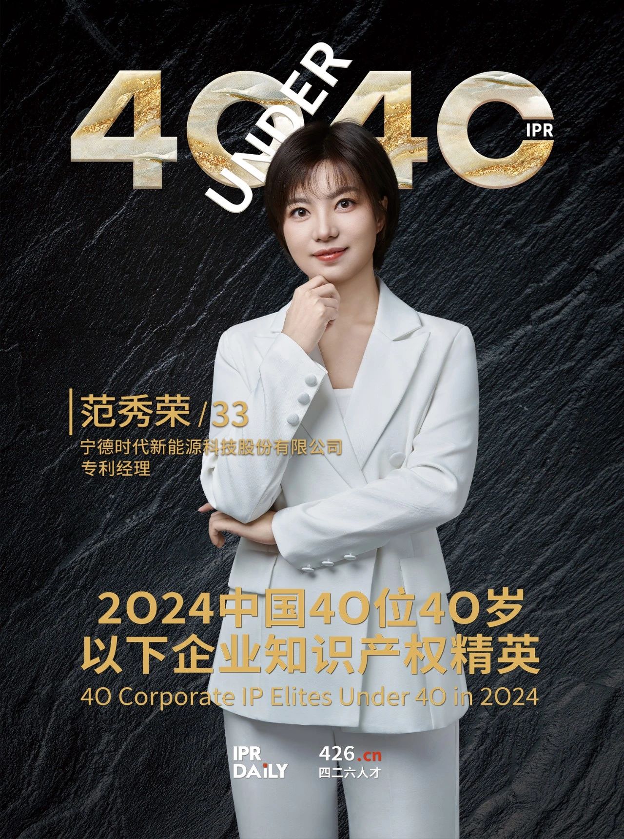 韌性成長！2024年中國“40位40歲以下企業(yè)知識產(chǎn)權(quán)精英”榜單揭曉
