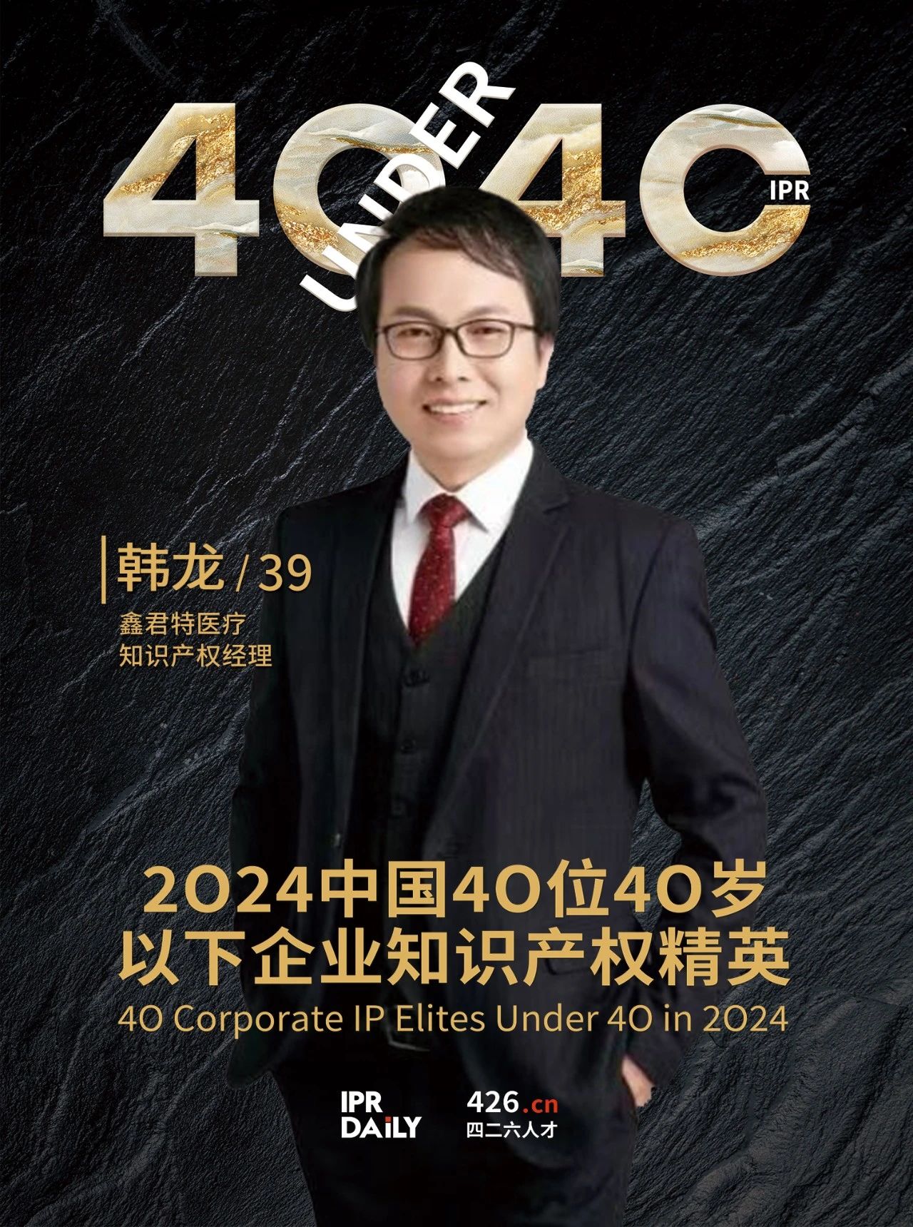 韌性成長！2024年中國“40位40歲以下企業(yè)知識產(chǎn)權(quán)精英”榜單揭曉