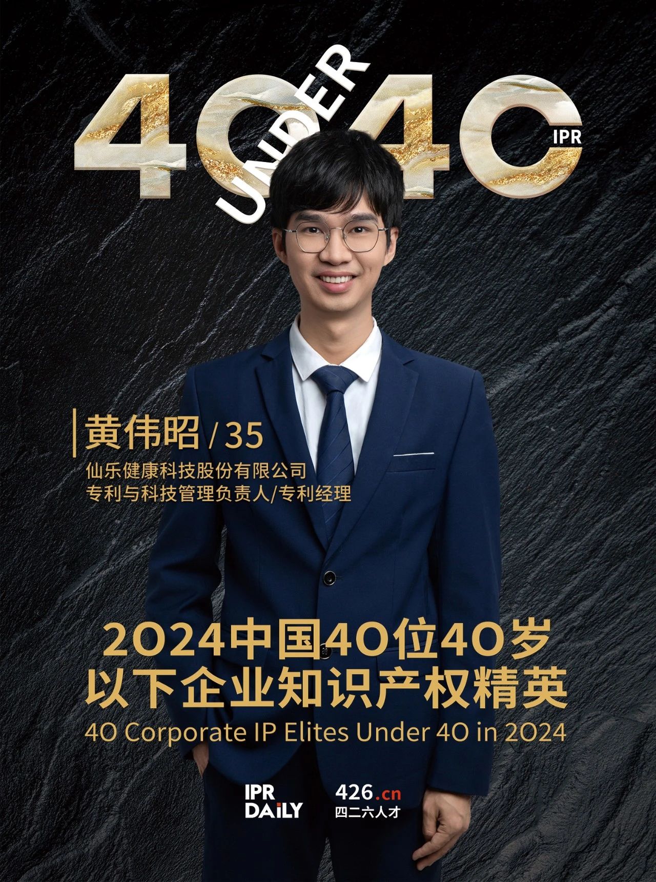 韌性成長！2024年中國“40位40歲以下企業(yè)知識產(chǎn)權(quán)精英”榜單揭曉