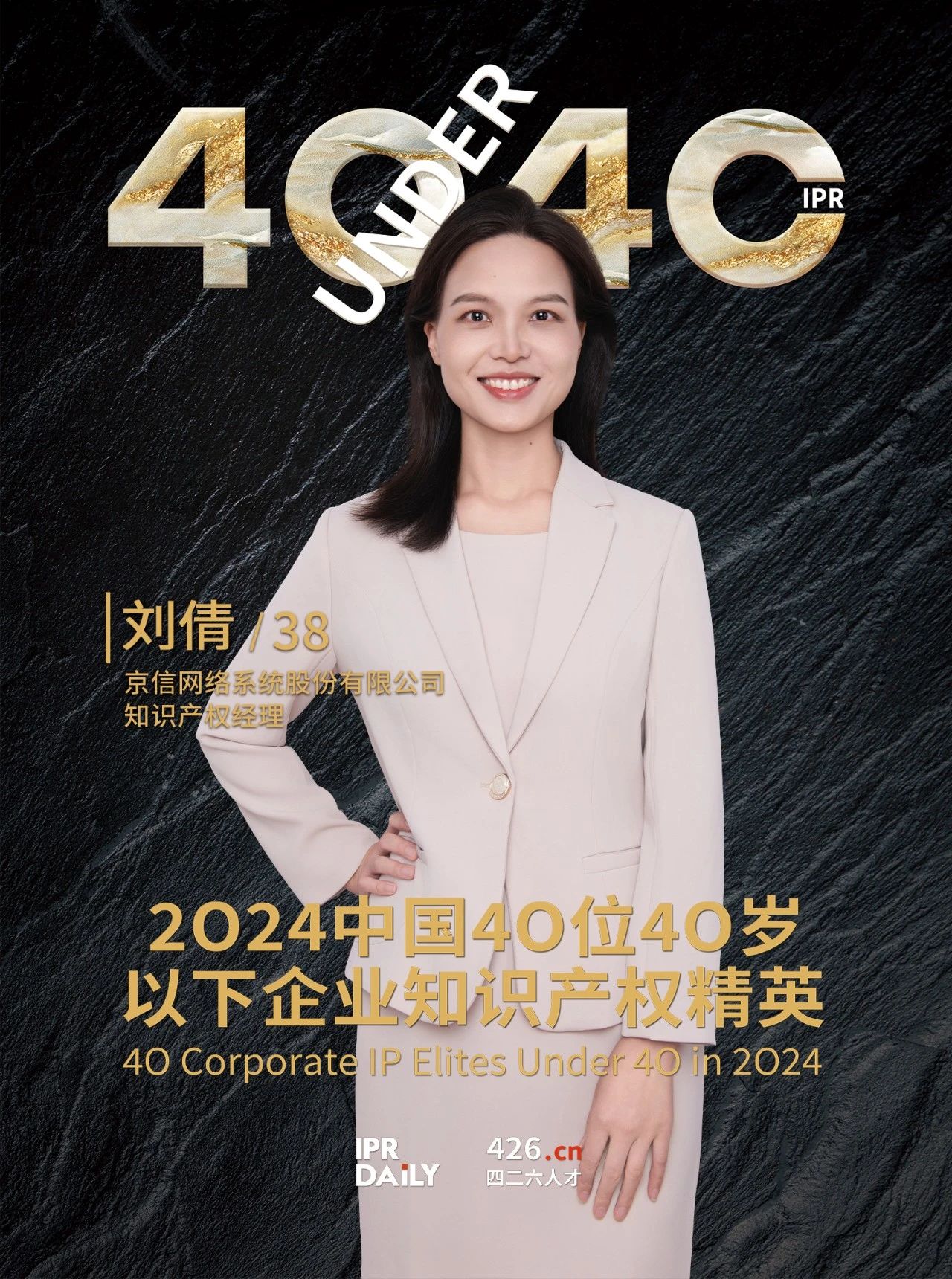 韌性成長！2024年中國“40位40歲以下企業(yè)知識產(chǎn)權(quán)精英”榜單揭曉