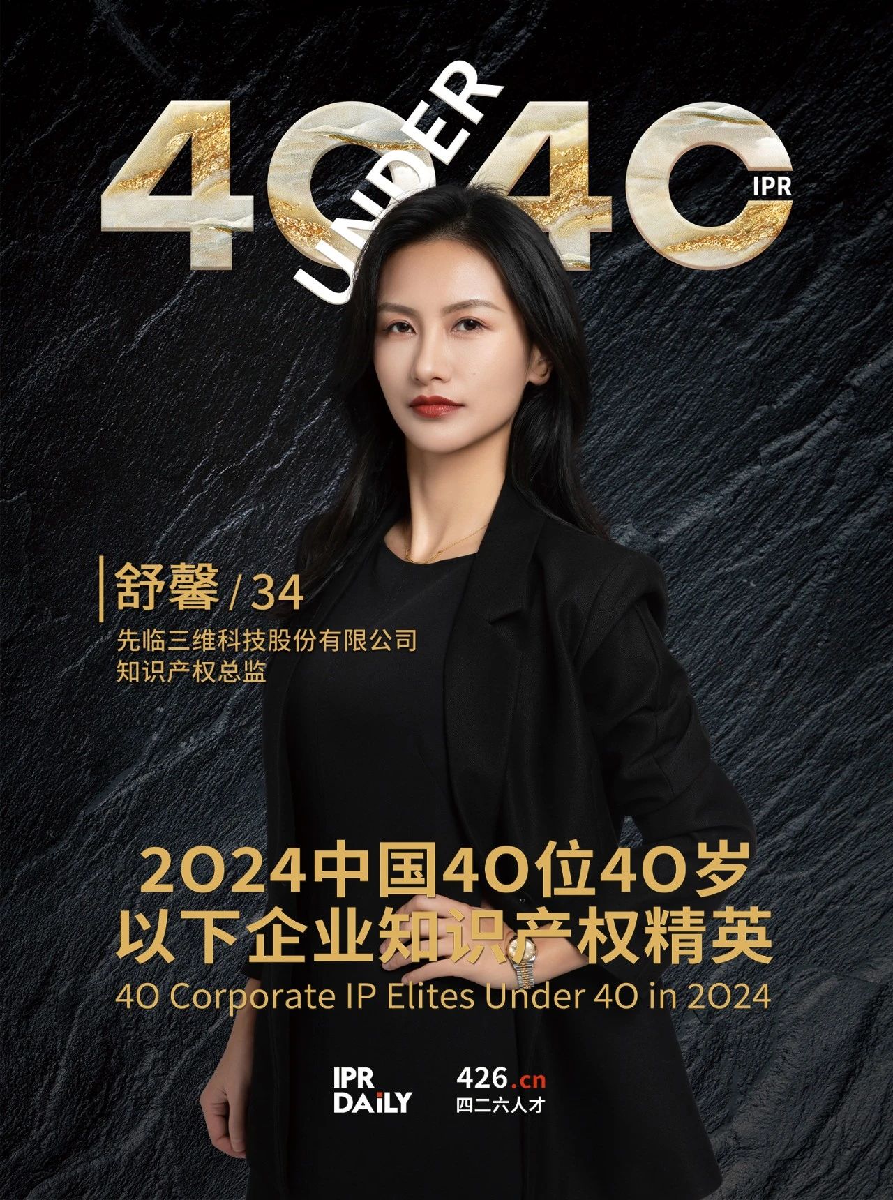 韌性成長！2024年中國“40位40歲以下企業(yè)知識產(chǎn)權(quán)精英”榜單揭曉