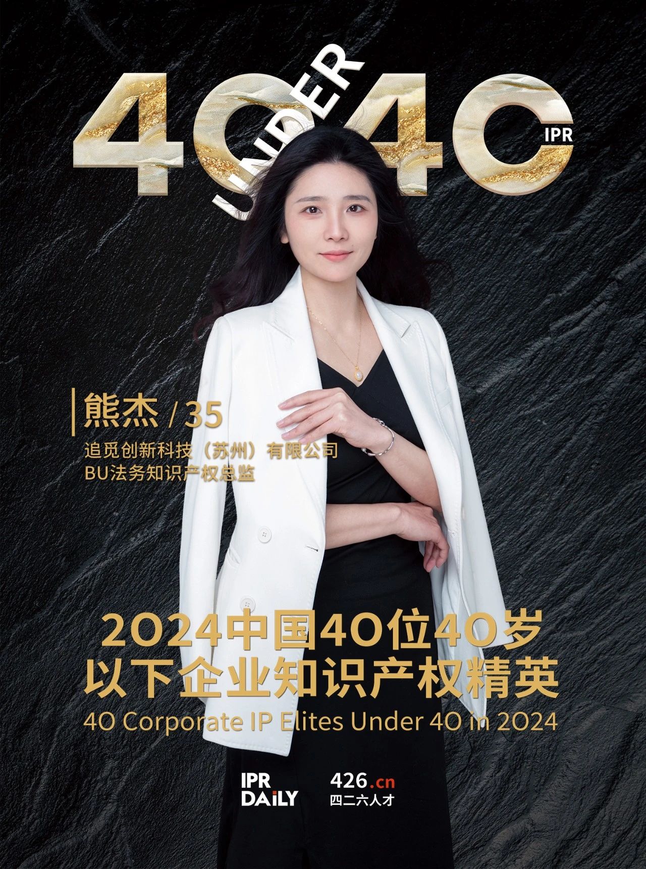 韌性成長！2024年中國“40位40歲以下企業(yè)知識產(chǎn)權(quán)精英”榜單揭曉