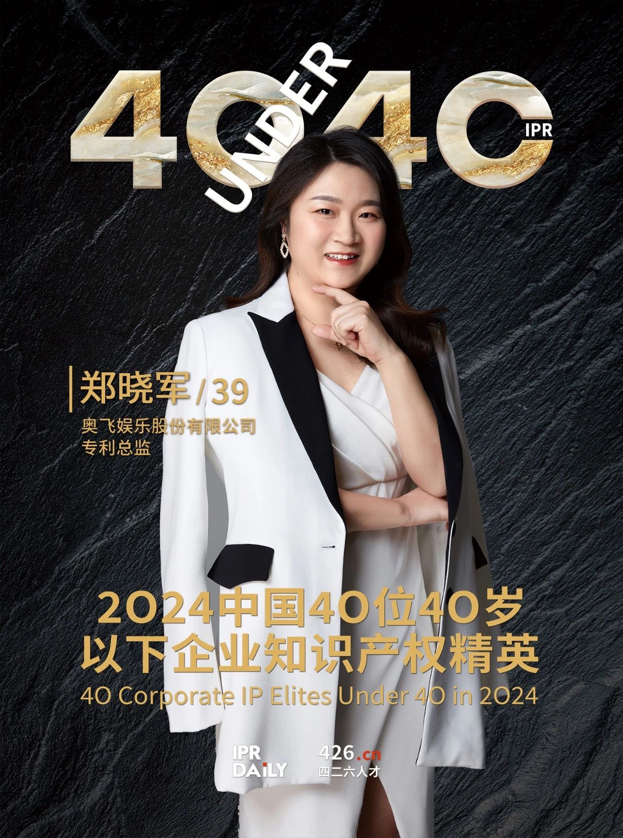 韌性成長！2024年中國“40位40歲以下企業(yè)知識產(chǎn)權(quán)精英”榜單揭曉