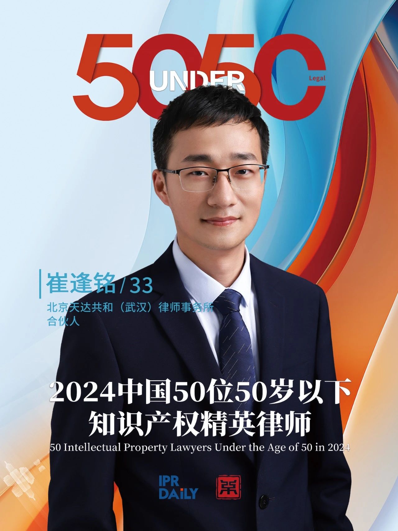 堅守深耕！2024年“中國50位50歲以下知識產(chǎn)權(quán)精英律師”
