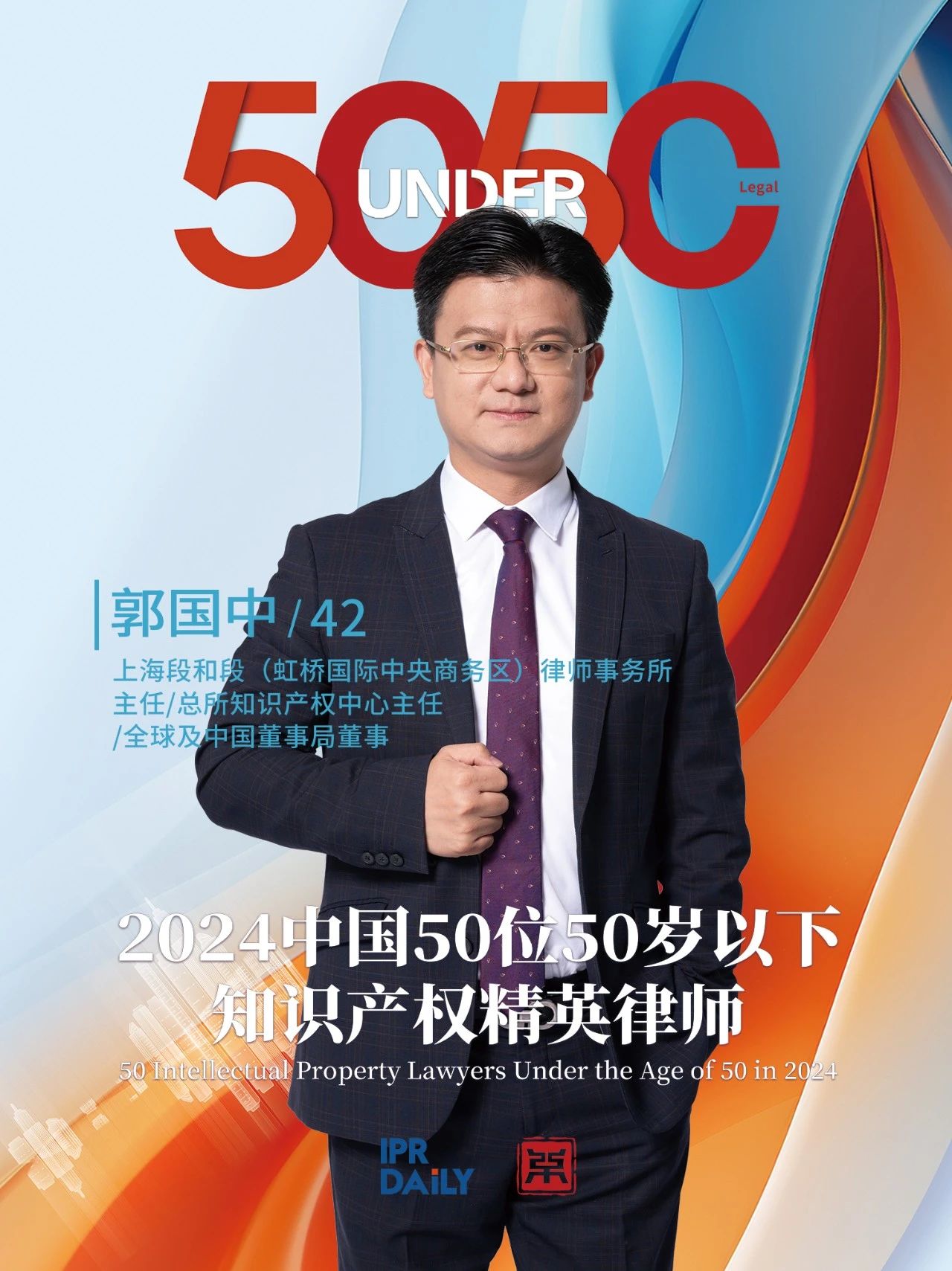 堅守深耕！2024年“中國50位50歲以下知識產(chǎn)權(quán)精英律師”